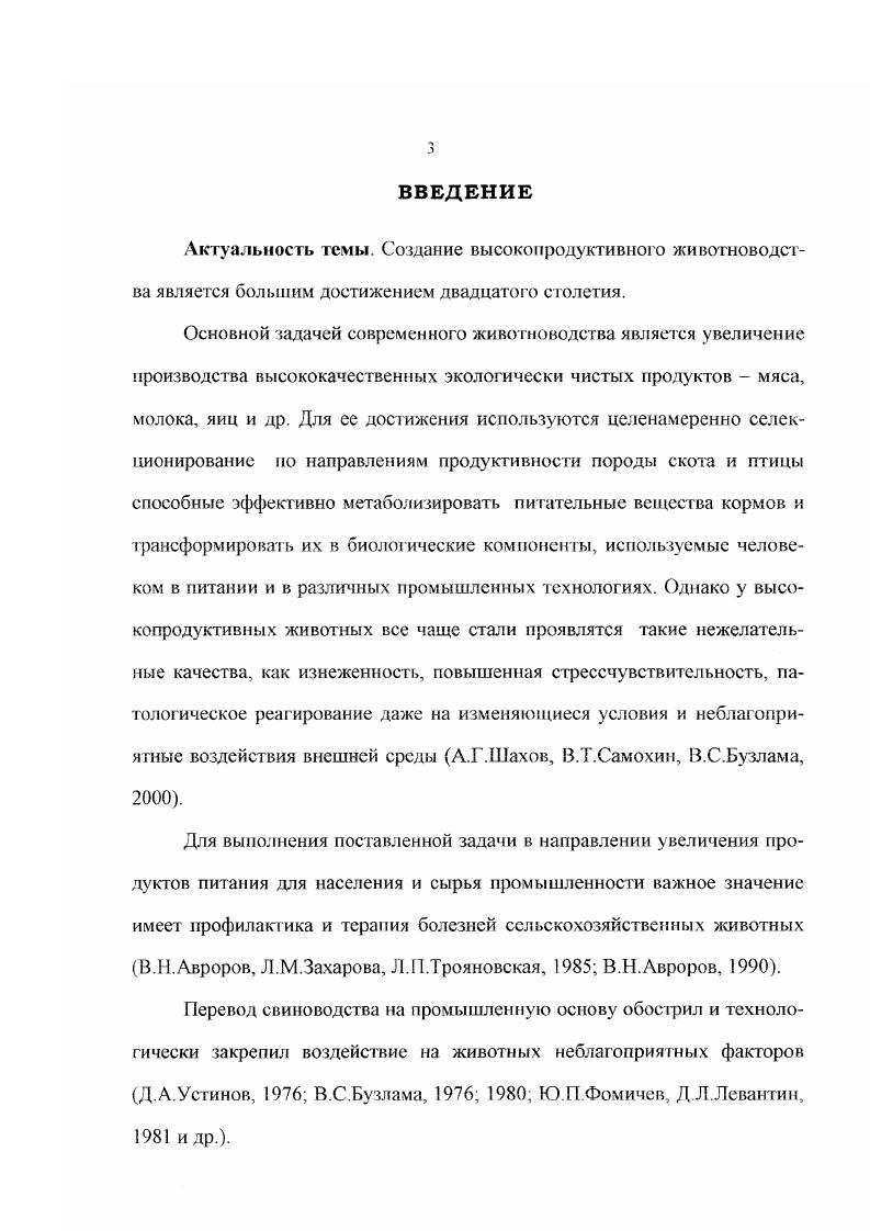 1. Выяснить динамику и клиническое проявление травматизма у свиней до и после транспортировки. Оценить влияние катозала на организм свиней при технологическом травматизме. Разработать меры профилактики технологическою травматизма свиней с помощью адаптогени и апробировать их. Научная новизна. В результате проведенных исследований получены обобщенные данные о частоте и характере некоторых клинических форм хирургической инфекции, открытых и закрытых механических повреждениях регистрируемых при технологическом травматизме. Показано положительное влияние нового адаптогена катозала на орг анизм свиней при грана юртиро вке. Теоретическая и практическая значимость. В производственных условиях успешно апробирован и предлагается для исследования в ветеринарной практике новый адаптоген катозал с целью профилактики технологического травматизма у свиней. Показана его высокая технологическая эффективность. Полученные данные вошли в рекомендации по применению в ветеринарной практике нового адаптогена катозал для профилактики технологического травматизма у свиней утверждены начальником ветеринарного отдела Главного управления сельского хозяйства администрации Воронежской области 7 сентября года. Воронежского государственного аграрного университета имени К. Д. 1 линки и ветврачамислушателями факультета повышения квалификации. Динамика и клиническое проявление технологического травматизма у свиней до и после транспортировки. Влияние препарата катозал на организм свиней при технологическом травматизме. Рекомендации но применению нового адаптогена катозал для профилактики технолог ического травматизма у свиней. ТРАВМА И ТРАВМАТИЗМ. Травмаповреждение. Клинически она определяется как комплекс морфологических и функциональных нарушений, развивающихся в тканях и органах под воздействием повреждающих травмирующих факторов Э. И. Веремей, В. М. Лакисов, В. А. Лукьяновский и др. На долю травм приходится свыше от общего числа незаразной патологии К. И. Шакалов, В А. Лукьяновский, . Пожалуй, вряд ли в природе есть хотя бы одно животное, которое в своей жизни не травмировалось Г. А. Абишев, . Повреждение сопровождается нарушением целостности анатомических структур и функций отдельных органов или частей организма под воздействием механических, термических, химических, биологических и других факторов. Такое воздействие может носить острый, одномоментных или хронический, длительный, многомоментный характер. В этом отношении мнения многих исследователей сходны, однако в определении травматизма у них существуют разные точки зрения К. И. Шакалов, П. П. Герцен, М. В. Плахотин, В. А. Лукьяновский, И. Е. Поваженко, С И. Брапоха, М. В. Плахотин, В. А. Лукьяновский, . В.II. Авроров считает, что имеющиеся определения гравматизма недостаточно конкретны. Они не отражают сущности самого понятия травматизм. 