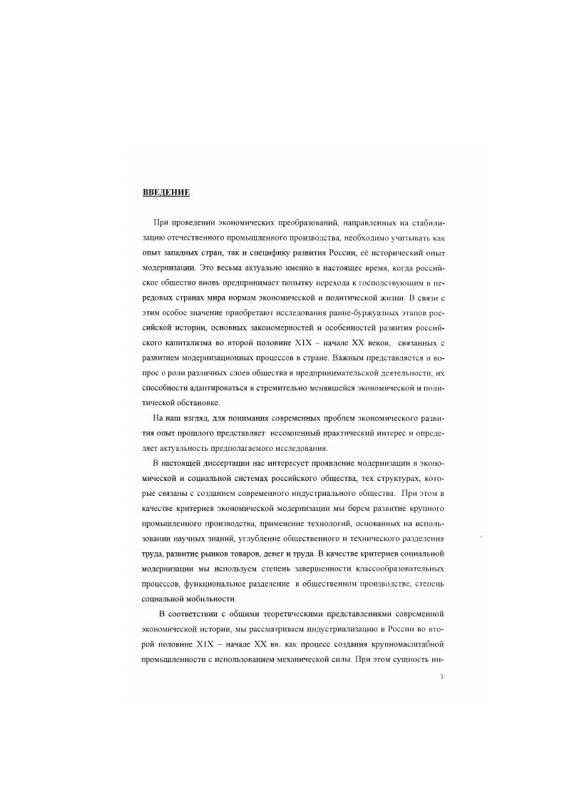 Лубе к ий А В В веление в изучение истории России периода империализма учебное пособие для студентов лирических факультетов государственных уншерситстов. М . МГУ А В Пантин И Плимак Е Роесия ХУШXX скоп Тип запоздавшею исторического развития . Жоммумнс С. По мнению авторов, на Запале экономическое развитие шло от легкой промышленности к созданию отраслей. В России же интснивнейшее строительство железных дорог, а также отраслей крупной промышленности для его нужд развернулось сразу же после отмены крепостною права, да и вообще почти независимо от быстроты перестройки традиционных отраслей народного хозяйства. Вместе с тем, в исторической науке вновь возрастал интерес к региональным исследованиям. Коллективные разработки такого типа проводились применительно к отдельным областям, краям и республикам и бывшим национальным окраинам царской России Благодаря этому изучены многие стороны экономической истории Средней Азии работы П. Г.Галузо, М П Вяткина. С И. Ильясова, Курбатовой, Ц. Л Фридмана, Белоруссии работы З. Е.Абсргауз, Л. П.Лилннского. А.И. Кожухова, В. В.Тнмошенко, Закавказья М. С.Сумбатзадс, Э Х. Хаштарна и Бессарабии И. Г.Будак, Я. С.Гросул. Широко и эффективно ведутся исследования по истории Сибири и Урала, экономики Среднего Поволжья. Были проанализированы важнейшие стороны развития промышленности и кредита, судоходства и торговли, формирования буржуазии и пролетариата. В середине х годов группа молодых нсслсдоватслейисторнков провела круглый стол на тему Российская империя и сс регионы, что вызвало интерес среди политологов, этнологов и юристов. Паетин И Плнилк Е. Гончзренко Л. Н Горала Среднего и Нижнею Поволжья во второй половине X1X иска а нравах ру кописи Д иссертация на соискание ученой степени кандидата исторических наук. Клейн Н. Л Экономическое развитие оволжь в коште XIX начале XX века. На правах рукописи. Императорский строй России в региональном кзьхрсиии X Хкгам XX иска сборник научных статей. На наш взгляд, следует остановиться отдельно на проблеме изучения процессов индустриализации в Тверской губернии В частности, анализ основных тенденций экономического развития Тверской губернии, особенностей формирования местной промышленности, а также описание наиболее значительных производств были даны в работах В. И.Покровского, А. Н Вершинского. А. В. Виноградова. Известный научный интерес представляет работа П. С.Воскресенской и Н Д. Овсянннковой Регион Верхней Вол й к эпоху империализма, в которой были рассмотрены основные проблемы социальноэкономическою развития Тверской убсрнин в конце ХХначале XX вв. Вместе с тем. Тверской губернии с точки зрения развития общероссийского модернизационного пкцесса, расширения промышленного предпринимательства. Большое внимание промышленном развитию России во второй половине ХХначале XX века уделялось в исследованиях наших зарубежных коллег. В основном, данная литература доступна для исследовагелей и достаточно объемна В нашей диссертации мы не склонны противопоставлять концепции отечественных и зарубежных историков, а рассматриваем их параллельно, с точки зрения вклада авторов в разработке проблемы модернизации в России. В с годы американские обществоведы занимались разработкой новых универсальных социологических концепции, которые замысливалнсь в качестве альтернанты марксисткой теории исторического развития Научные поиски завершились созданием ряда теорий, из которых теории стадий росла У. Ростоу, модернизации С. Блэка, стадии экономической отсталости А. Гсршенкрона были непосредственно связаны с россиеведением и оказали глубокое воздействие на развит ие как американской, так и английской историографии дореволюционной России. Покровский В И Историкостатистическое описание Ткрской губернии Т. Тверь. Вершинский А Н. Тверская текстниыш Промышленность в ей пхншюм. Тверь, . Он же. Хлопчатобумажная промышленность России и английские кризисы х ГТ. Х1Х в. Тверь, , Он же. Города Калининской области Калинин, , Виноградов А И Регион Верхней Волги в хцХУШ и Х1Хв. Калинин. Воскресенская Н С , Овсянникова Н. Д. Регион Верхней Волги в эпох империализм. Калинин, . 
