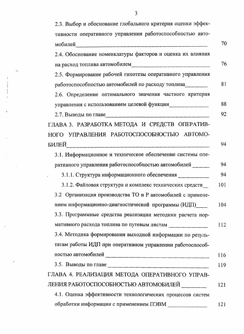 этапе министерством автомобильного транспорта было определено разработать АСУ для верхнего уровня управления отраслью, а также АСУ в ряде региональных транспортных объединений Татарском, СреднеУральском, Московском, Ленинградском. Преобразование специального конструкторского бюро АСУпроект в г. Казани в Научноисследовательский и проектный институт автоматизированных систем управления автомобильным транспортом общего пользования НИГ1И АСУ АТ стало основополагающим фактором внедрения ВТ и АСУ. До начала х годов потребности территориальных объединений автомобильного транспорта ТОАТ и автотранспортных предприятий АТП в вычислительных работах обеспечивали кустовые вычислительные центры КВЦ, как подотчетные министерству автомобильного транспорта на уровне ТОАТ, так и других министерств и ведомств. Деятельность КВЦ была направлена на решение задач по планированию и управлению грузовыми и пассажирскими перевозками, комплексной обработке путевых автомобилей, обработке статистической отчетности, расчету заявок по материальнотехническому обеспечению. Эти задачи решались для 6 АТП из ти ТОАТ . Имеющийся в распоряжении отрасли до недавнего прошлого времени парк ЭВМ, который можно было задействовать по мощностным показателям в создании АСУ, представлял собой большие ЭВМ единой серии ЕС или средней серии СМ2М СМ4. Локализация их в отдельных АТП с разветвленной периферией была нецелесообразной, а в процессе управления внутри АТП выделялись процедуры, которые не играли активной роли и их можно было не автоматизировать. Применение больших и средних ЭВМ в АСУ АТП было организовано в форме коллективного пользования на создаваемых при ТОАТ КВЦ. 