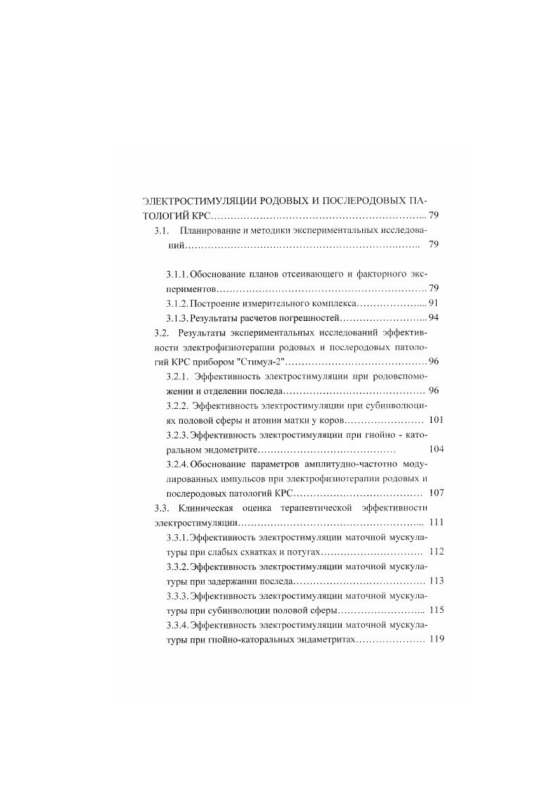 ном выращивании телят, при ожирении, патологических изменениях в органах либо неудовлетворительных зооветеринарных режимах содержания 3, 4, 3, . Хотя персистенция весьма слабо коррелированна с характером течения родов и послеродового периода, при переболевании животных субинволюцией матки или эндометритом создаются условия для атрезии, псрсистенции и кистозных изменений. Клинически это проявляется в расстройстве полового цикла, низкой оплодотворяемостыо и продолжительным бесплодием. Кисты возникают как следствие нарушений нервноэндокринной регуляции половых процессов и влекут за собой изменения эндометрия сходные с катаральным, отекают и увеличиваются половые губы. Гипофункция яичников, сопровождающаяся анафрозией, по данным различных авторов 3, 5, 0, 6 и др. Северный Кавказ и Кубань в частности, является преимущественно сельскохозяйственным ре ионом юга России с развитым животноводством и превалирующей ролью в нм молочною скотоводства и, поэтому, традиционно доля говядины и молочной продукции в рационе питания населения существенна. Основной плановой породой крупного рогатою скота в Краснодарском крае является хорошо адаптированная к местным условиям красная степная. Вместе с тем, в последние годы наблюдается спровоцированная миграционными и экономическими процессами тенденция увеличения в регионе поголовья чрнопсгрого скота, имеющего молочную продуктивность в среднем на выше. Однако, вопросы его адаптации под воздействием новых климатических и зоотехнических условий, а также влияние их на фенотип пока достаточно полно не изучены. 