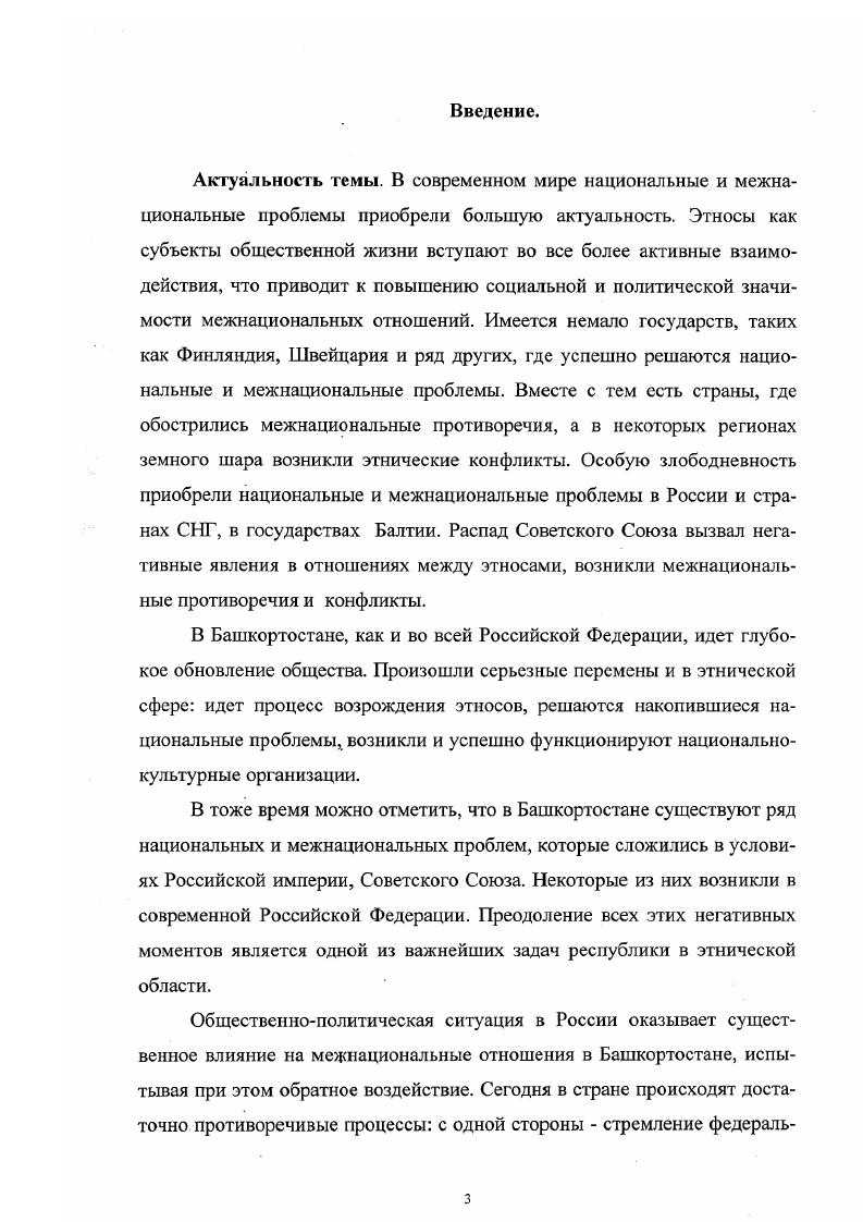 I1. Башкирская народная педагогика и воспитание подрастающего поколения. Уфа, Бикбулатов Н. В. Вопросы взаимодействия и сотрудничества народов Башкортостана в советскую эпохуСоврсмснныс этнические процессы в Башкортостане состояние, проблемы, перспективы исследования. Уфа, Кузбеков ФХ. История культуры Башкирии. Уфа, . I Очерки по культуре народов Башкортостана од ред. Бенина В ЛУфа, . Асочков . Умнова И. От договора к Конституции о трудностях зарождения нового российского федерализмаРоссийская Федерация. Вдовин А. И. Особенности этнополитичсских отношений и формирование новой государственности в России Исторические и концептуальные аспекты. М., Денисов Г. Этнический фактор в полтгческой жизни России х годов. РостовнаДону, Зорин В. Национальные аспекты российского фсдерализмаСвободная мысль. Карапетян Л. М. Федеративное государство и правовой статус народов. М., Лысенко В. Развитие федеративных отношений в современной России. М., Печенев В. О национальной и региональной политике в федеративной РоссииЭтнополитический вестник. Права и свободы народов в современных источниках международного права сборник докумснтовЛГТод общ. Тузмухамедова . Казань, Книжный дом, Рывкина Р. Между этнократией и гражданским обществомСвободная мысль. Асылгужин Х. Б., Кутлубаев З. Ш. Некоторые особенности конституционного развития Республики Башкортостан в составе Российской Федерации. Уфа, . С. Башкортостан в новых условиях российского федерализмаОтв. Махмудов А. Х.Уфа,. Научной проблемой, решаемой в диссертации, является раскрытие противоречий в межнациональных отношениях и в процессе их гармонизации в Башкортостане. Цель исследования на основе имеющейся статистической и социологической информации выявить существующие особенности и основные тенденции развития межнациональных отношений, раскрыть пути и средства их гармонизации в Республике Башкортостан. Республике Башкортостан. Теоретикометодологической основой диссертационного исследования являются учения структурного функционализма, феноменологии, марксизма, общесоциологические, а также отраслевые социологические теории этносоциологии, социальной технологии, социологии управления, социологии социальных общностей, социологии солидарности и конфликтов. Особую роль для проведения исследования имели следующие социологические теории этноса национальных отношений межнациональных отношений согласия, партнерства и межнациональных отношений. Для анализа проблем, освещенных в диссертации, большое значение имели следующие принципы и подходы исторический, динамичности, целостности, комплексности, объективности, учета специфики регионов и другие. Важная роль принадлежит таким научным методам, как индукция, дедукция, аналогия, экстраполяция. В качестве методов анализа эмпирических данных, полученных в ходе проведенного автором социологического исследования, использовался метод математической статистики корреляционный анализ. Эмпирической базой диссертации являются данные социологических исследований, проведенных кафедрой социологии Башкирского госуниверситета в года по проблемам национальных и межнациональных отношений в Башкортостане и других регионах России, в которых автор принимал непосредственное участие. Исследования проводились на основе анкеты для населения, было опрошено респондентов анкеты для активистов национальнокультурных автономий 7, анкеты для населения западных и восточных регионов Башкортостана , статистической информации. Кроме того, автором было проведено летом года специальное исследование межнациональных отношений. В ходе него было опрошено 1 респондентов в регионах Башкортостана по репрезентативной выборке с использованием квотной методики отбора единиц анализа. Контролируемыми признаками в ходе исследования были национальность, место жительства, социальнопрофессиональная принадлежность, возраст, пол. Широко использовались результаты переписей населения сведения, полученные в процессе изучения межнациональных отношений из различных литературных источников газетножурнальных публикаций. 
