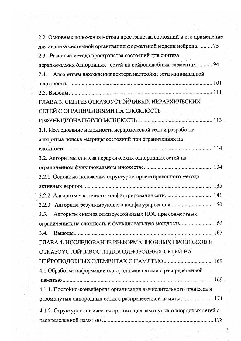 многовыходных двусторонних систем выше односторонних. Анализ и синтез однородных многомерных систем заслуживает отдельного рассмотрения. В работе Черняевым В. Г. предложен метод синтеза, который позволяет по таблице переходов строить автомат, состоящий из одинаковых элементов в качестве элемента берется логический элемент НЕ ИЛИ. Если же таблица переходов не удовлетворяет этим условиям, то дается алгоритм преобразования ее к такой таблице, позволяющей специальным вершинным кодированием получать автомат с требуемыми свойствами. Сейфуллой И. Д. и Черняевым В. Г. предложен простой способ реализации такого автомата в однородной среде шинного типа. Как правило, методы синтеза, развитые для различных базисов, предполагают реализацию булевых функций в виде пирамидальных конфигураций. Это может в ряде случаев привести к затруднениям при технической реализации в виде СБИС. Однако к настоящему времени разработан ряд методов погружения пирамидальных конфигураций в заданную однородную среду. При таком подходе, естественно, происходит некоторое увеличение числа элементов по сравнению с пирамидальной схемой, т. 