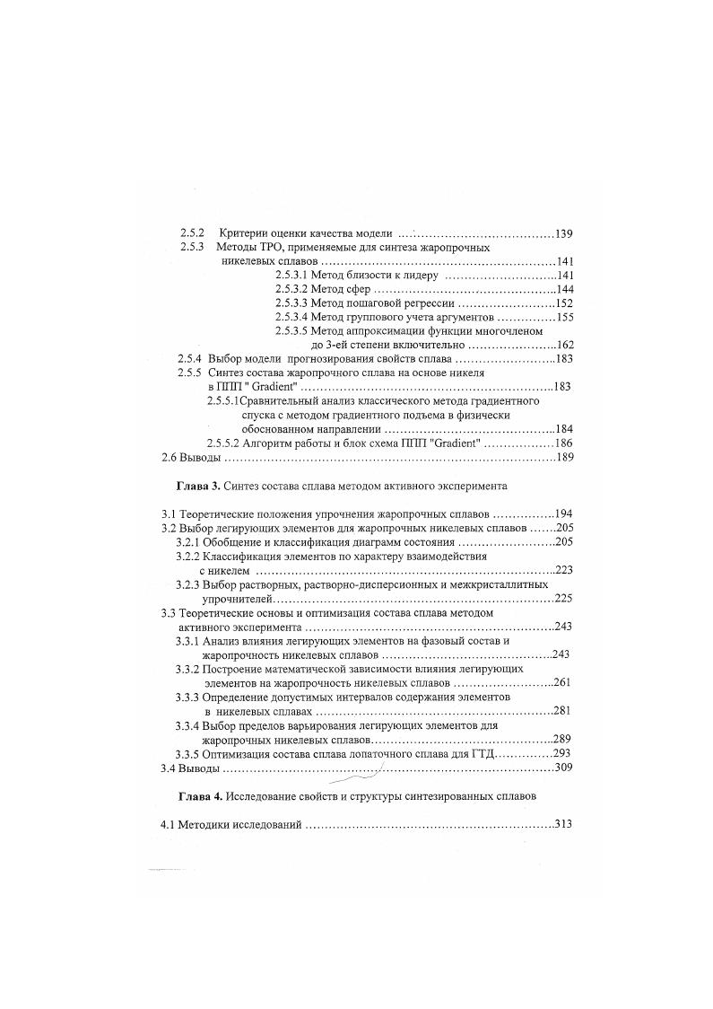 зависимость состава и объемного содержания боридов и карбидов вплоть до температуры солидуса. Состав и количество равновесной у фазы и количество эвтектики у у Поскольку основное упрочнение жаропрочных сплавов осуществляется частицами у фазы, то для ориентировочной оценки механических свойств необходимо знать состав и объемную долю этой фазы. Оц, коэффициенты регрессии. Расчет состава фазы т. Формулы для расчета объемной доли ру и состава у фазы справедливы, по существу, только до температуры начала растворения частиц фазы, которая для всех жаропрочных сплавов не превышает К. Между тем именно в интервале температур ДТ Тпр Т1рг, включающем температуру работы сплава, происходит растворение упрочняющих частиц, т. В свою очередь, это влечет за собой температурную зависимость коэффициентов распределения к,. В работе 1. 