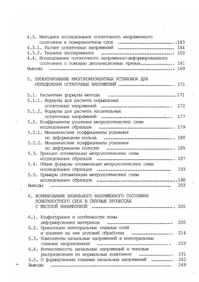 Разработать методику исследования напряженнодеформированного состояния в зоне обработки, направленную на выявление особенностей силовых процессов ПТВ с жесткой кинематикой. Определить влияние условий обработки на характеристики физикомеханического состояния поверхностного слоя и на этой основе сформулировать основные закономерности формирования поверхностного слоя с учетом выдвинутых теоретических положений. Разработать метода оперативной производственной оценки поверхностного технологического воздействия. К подробному анализу принята группа технологических процессов силовой природы, объединенных принципом жесткой кинематики обработка резанием, обкатывание шаром, алмазное выглаживание и раскатывание при акцентировании внимания на обработке резанием как наиболее сложном из этих процессов. Однако правомерно было и обращение к результатам исследований смежных процессов силового ПТВ, например, обработки потоками дроби, шариков или свободного абразива. Особенности зоны деформирования материала при силовых ПТВ с жесткой кинематикой предопределили необходимость изучения распределений по глубине поверхностного слоя трех . К исследованию приняты остаточные напряжения только первого рода. Эго обусловлено тем, что их связь с эксплуатационными свойствами деталей установлена и широко используется в технологии. Также есть предпосылки к тому, что комплексная оценка остаточной напряженности однозначно связана с упрочнением поверхностного слоя, если его характеризовать микротвердостью материала. 