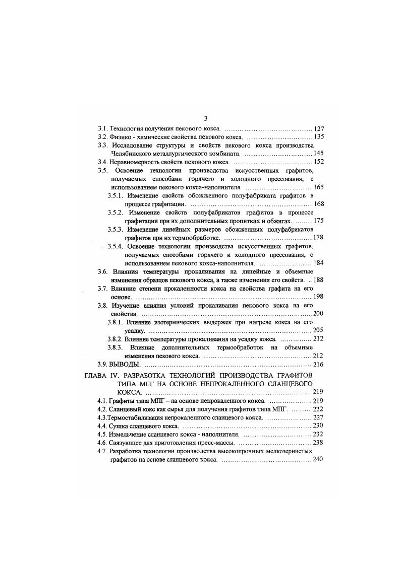 хльшей мере интенсифицирует процесс выделения серы, чем время выдержки рокаливания при более низких температурах. Таблица . Малосернистыс коксы Пиролизный специальный, Нет Нет. КНПС Пиролизный горьковский свед. Гранулированный крекин говый ,6 2,1 0, 1, Нет свед. Гоозненский из крекингостатков малосернистой нефти ,4 3,4 0, 2, 0. Из гудрона ромашкинской девонской нефти ,6 1,8 4. Гранулирован ный крекинговый ,5 2,0 2,9 1. Таблица . Удаление сера из кокса зерно мм. Температура, Содержание серы при продолжительности прокаливания ч. 