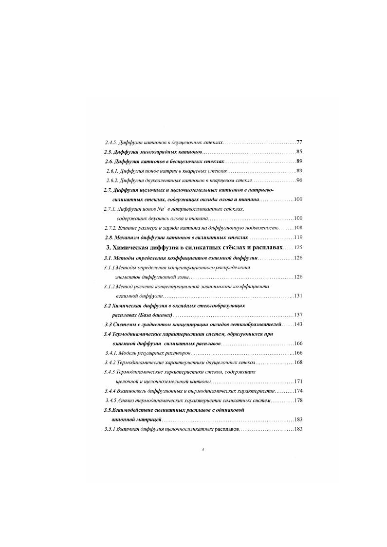 1. Метод маеку. Следовательно, Я пг2 г л Г. Гг2. И2Хв. Информация о движении отдельных частиц, значениях среднего квадрата смешения, механизме и величине коэффициента диффузии, а также о структуре и термодинамических характеристиках системы может быть получена методом молекулярной динамики . Суть метола заключается в расчете макроскопических свойств ансамбля из частиц при усреднении соответствующих функции динамических переменных вдоль отрезков фазовых траекторий, найденных с помощью численного интегрирования классических уравнений движения частиц. Полинга. Численное интегрирование классических уравнений движения, с использованием 1 , позволяет для каждого момента времени рассчитать координаты частицы г и импульсы р,. Наряду с расчетами коэффициентов самодиффузии в стеклообразующих расплавах в последнее время опубликованы работы по компьютерному моделированию концентрационного распределения при химической диффузии в системах с тремя катионами 1. Метод молекулярной динамики является весьма перспективным методом моделирования структуры и свойств стсклообразующих расплавов. Основные ограничения метода, в настоящее время, связаны с недостаточной мощностью современных вычислительных машин, не позволяющими рассматривать ансамбли с числом частиц превышающим несколько тысяч, крайне малым временным интервалом, а также с проблемой поиска адекватного описания межчастичного взаимодействия, учитывающего ковалентный характер связен. При описании диффузии катионов в однощелочных стеклах, по аналогии с ионными кристаллами и металлами, используются два термина коэффициент само диффузии, который характеризует процесс диффузии ионов, входящих в состав стекла, и коэффициент гетеродиффузии, ОТНОСЯЩИЙСЯ к диффузии примесных ионов В связи с тем, что определение этих коэффициентов проводится с помощью микроколичесгв радиоактивных или стабильных изотопов, макроскопическим сосгав образцов не изменяется. Методы определения коэффициент само и гетеродиффуши Количественное описание процесса диффузии основано на определении распределения концсшрации диффундирующего вещества в исследуемом образне в зависимос и от времени и температуры диффузионного отжига При этом распределение концентрации определяют либо прямыми измерениями ее и различных частях образца с помощью химических или физических методов или же косвенным образом, основанным на изучении характера изменений некоторых физикохимических свойств, вызванных проникновением диффундирующем о вещества. Особенно широкое развитие получили методы, основанные на использовании радиоактивных индикаторов Суть метода заключается в том, что распределение концентрации диффундирующих частиц определяется по измеренной радиоактивности последовательно снятых с образца тонких слоев вешесва. 
