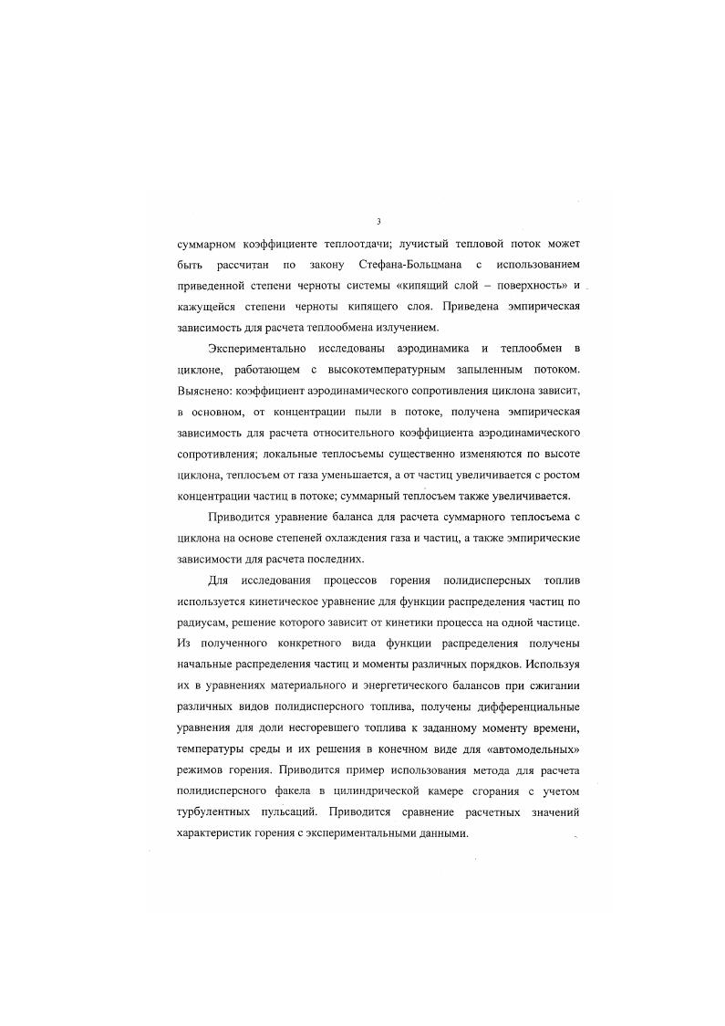 пакетами. Поверхность в основном контактирует с газовой фазой, коэффициент теплоотдачи к которой значительно ниже, чем к пакетам. В пакетном механизме теплообмена допускается, что при контакте пакета и газового пузыря с поверхностью конвективной теплоотдачей можно пренебречь ввиду малой скорости газа и его теплоемкости, особенно при умеренных температурах системы кипящий слой поверхность. В этих условиях теплообмен определяется только кондукцией. Однако при высоких температурах слоя необходимо учитывать теплообмен излучением между стенками пузыря и поверхностью, то есть учитывать второй член правой части уравнения 1. В предложена модифицированная пакетная модель внешнего теплообмена в псевдоожиженном слое, учитывающая теплообмен между частицами и 1азом, продувающим пакет. Рассматривается двухстадийный механизм передачи тепла. Частицы, являющиеся промежуточным теплоносителем, через газовые прослойки воспринимают тепло от поверхности, с которой контактирует пакет, а затем в ядре слоя отдают тепло газу за счет межфазного теплообмена. В случае мелких частиц межфазный теплообмен считается незначительным и им пренебрегают, а в слое крупных частиц они, наоборот, исключаются из процесса внешнего теплообмена, а единственным механизмом передачи тепла остается газоконвектнвный перенос. Полученные в соотношения позволили количественно оценить диапазоны диаметра частиц, в которых справедливы предельные модели непродуваемого пакета для мелких частиц и газоконвективного переноса для крупных. 