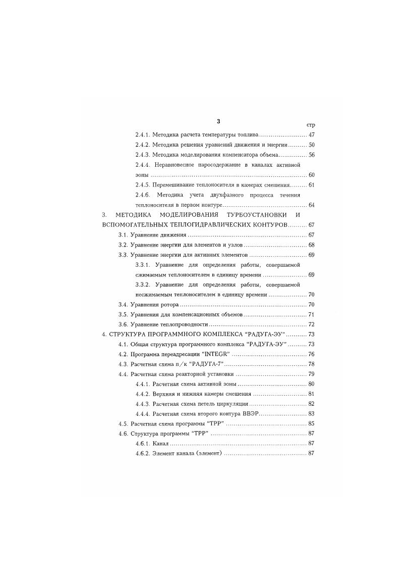 МЕТОДИКА МОДЕЛИРОВАНИЯ ТУРБОУСТАНОВКИ И ВСПОМОГАТЕЛЬНЫХ ТЕПЛОГИДРАВЛИЧЕСКИХ КОНТУРОВ. Уравнение энергии для элементов и узлов. Уравнение для определения работы, совершаемой сжимаемым теплоносителем в единицу времени. Уравнение для определения работы, совершаемой несжимаемым теплоносителем в единицу времени. Уравнения для компенсационных объемов. Расчетная схема активной зоны. Расчетная схема петель циркуляции. Структура программы ТРР. Капал. Н сечение поглощения . Поскольку разрабатываемая методика предназначается для моделирования реакторных установок типа ВВЭР, имеющих топливные сборки в форме призмы с шести ран и и ком в основании, воспользуемся преобразованием оператора V из декартовой системы координат в неортогональную в плане гексагональную систему координат в соответствии с . Расчетный шаблон представлен на рис. Рис. В случаях недифференцируемости коэффициента диффузии для получения корректных результатов необходимо соответствующим образом модифицировать разностное уравнение. Наиболее интересным является приближение, когда величина коэффициента диффузии по кассетам меняется ступенчато, что соответствует и способу подготовки нейтроннофизических констант, усредненных в поперечном сечении кассеты. В то же время при использовании круиносеточнот приближения и принципе невозможно правильно определить характер изменения параметров теплоносителя в поперечном сечении кассеты, т. Рассмотрим поле потока нейтронов на ранице между ячейками с различными коэффициентами диффузии рис. 