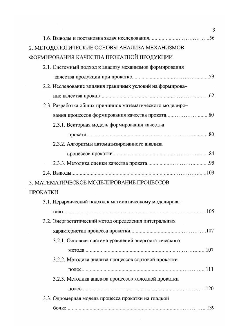 Методика решения такой связанной задачи термовязкопластичности представлена в работах 6, 7. Однако в этих работах при использовании метода конечных элементов для определения механических параметров процесса пластической деформации, поле температур определяется методом конечных разностей. В работе 8 отмечается, что метод конечных элементов дает максимальное приближение получаемых результатов к реальным условиям прокатки. Однако статья носит рекламный характер и не содержит сведений об особенностях используемой математической модели. Анализ перечисленных работ, касающихся метода конечных элементов показал, что практически во всех из них для аппроксимации поля скоростей используются функции тока, что является вполне оправданным и позволяет существенно упростить решение краевой задачи. Во всех работах, кроме 0, функции тока аппроксимируются линейными зависимостями, что приводит в итоге к разрывным решениям по полю скоростей. В то же время в работе 9 отмечается, что для обеспечения сходимости решения по метод конечных элементов необходимо и достаточно, чтобы искомые функции и их производные вплоть до используемых порядков были непрерывными при переходе от одного конечного элемента к другому. При построении матрицы жесткости во всех работах, кроме 0, используется метод верхней оценки. Вместе с тем в работе отмечается, что метод верхней оценки обладает такими недостатками, как отсутствие математического обоснования корректности метода, его сходимости и невозможности нахождения поля напряжений в рамках этого подхода. 