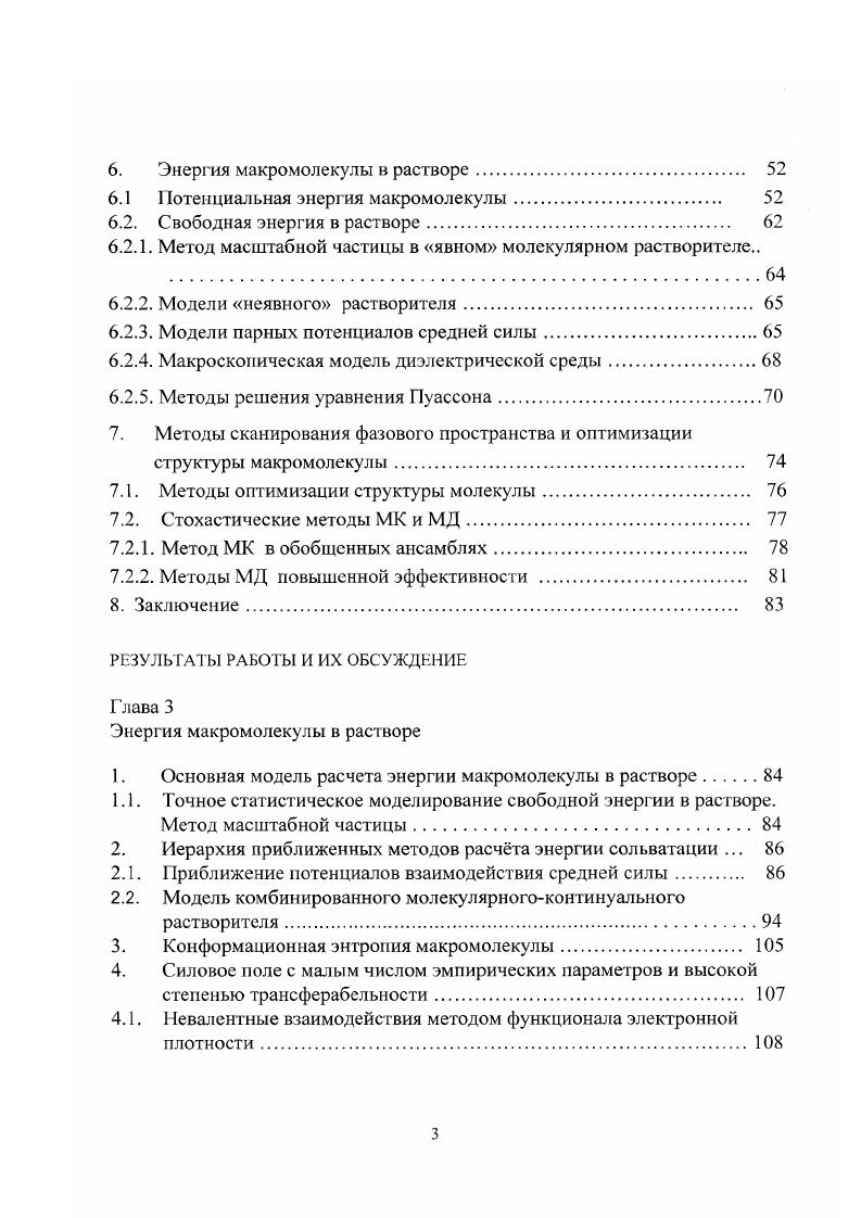 Участки полипептидной цепи могут принимать регулярные низкоэнергетические конформации, альфаспирали и бетацепи ,, составляющие элементы вторичной структуры, стабилизированные взаимодействиями атомов, принадлежащих одной или соседним, вдоль цепи, полимерным единицам, Рис. Альфа спирали сильно стабилизированы водородными связями между СО и ЧН4 группами полипептидной цепи одна альфаспираль может включать до пептидных единиц и статистически, всех пептидных единиц находятся в состоянии альфаспирали 3 альфаспирали оказывают сильнейшее воздействие на пространственную организацию молекул белков ,. Бета цепи статистически включают остатков в молекулах белков. Параллельные или антипараллельные бета цени из 5 пептидных групп соединены водородными связями между СО и ТЧН группами остатков из соседних цепей в беталисты, Рис. Анализ экспериментальной базы из нескольких тысяч трехмерных структур молекул белков показывает, что элементы вторичной структуры, из элементов, ассоциированы в супервторичные структуры ,, аа упаковки альфаспиралей ,, стопки из беталистов еф и комбинации сф из взаимодействующих аспиралей и 5листов ,, Рис. Участки полипептидной цепи из 0 мономеров организованы в топологически разные структур, из вторичных и супервторичных структур и составляют компактные глобулярные трехмерные структуры структурные домены , белков. Организация доменов упрощает процесс самоорганизации большой белковой молекулы, который разделяется на серию более простых процессов самоорганизации участков цепи в домены понижая энтропийный барьер сближения удаленных по цени остатков и подстройку доменов друг к другу . 
