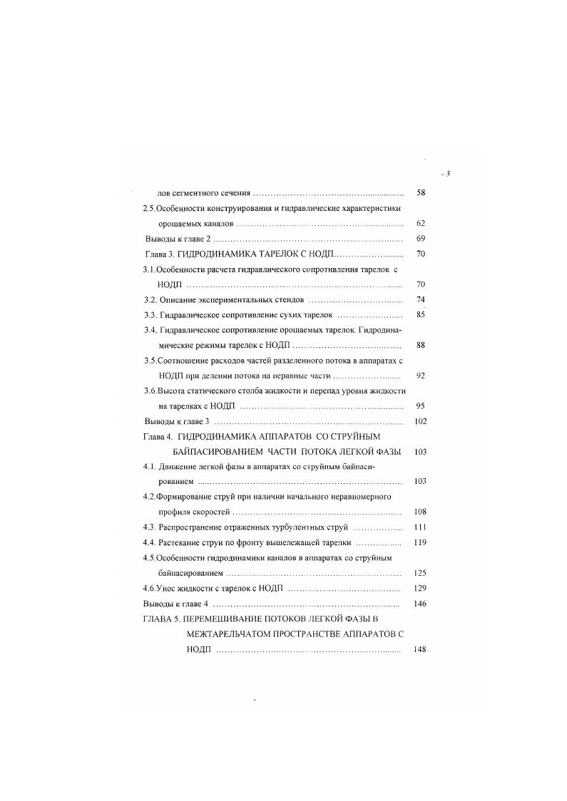 Тарелки в блоке разделены глухой горизонтальной перегородкой Я, а каналы для организации обходного пути для части газа образованы вертикальными перегородками 9 и стенками корпуса аппарата . Наряду с высокой производительностью, достигаемой за счет использования деления потоков, конструкция характеризуется малым гидравлическим сопротивлением. Чобразных элементов см. Наряду с реализацией идеи деления потоков, конструкция отличается наклонным к вертикальной оси колонны расположением тарелок, что позволяет увеличить площадь, а, следовательно, и проходное сечение тарелки по газу пару. Контактное устройство включает корте . Чобразного сечения. Нижняя кромка вертикальной пластины контактною элемента 3 погружена в карман нижележащею элемента. Канты для прохода газа образован вертикальными пластинами 4 и 5. Аппарат снабжен патрубками 6 и 7 для подвода и отвода газа и патрубками 8 и 9 для жидкости. Газ подводят к патрубку 6. Рис. I корпус 2 арслки З Чобразные элементы 4. Пройдя всю колонну, жидкость отводится по патрубку 9. Газ от патрубка 6 распределяется на всем сечении устройства и двигается вверх. Встречая на пути тарелки, газ входит в каналы между пластинами 4 и 5 и барбстгируст сквозь слой жидкоси. Таким образом, газ последовательно проходиг снизу вверх вес тарелки и выводится из аппарата через патрубок 7. Расчеты показывают, что производительность по газу пару в таком аппарате, можно увеличить в 1. Аппараты с делением газового потока на равные части Примером аппарата с делением газового потока может служить конструкция 2, 4 рис. В качестве рабочих зон использована пленочная тарелка конструкции МИХМ 1, . В отличие от описанной выше конструкции в разд. 