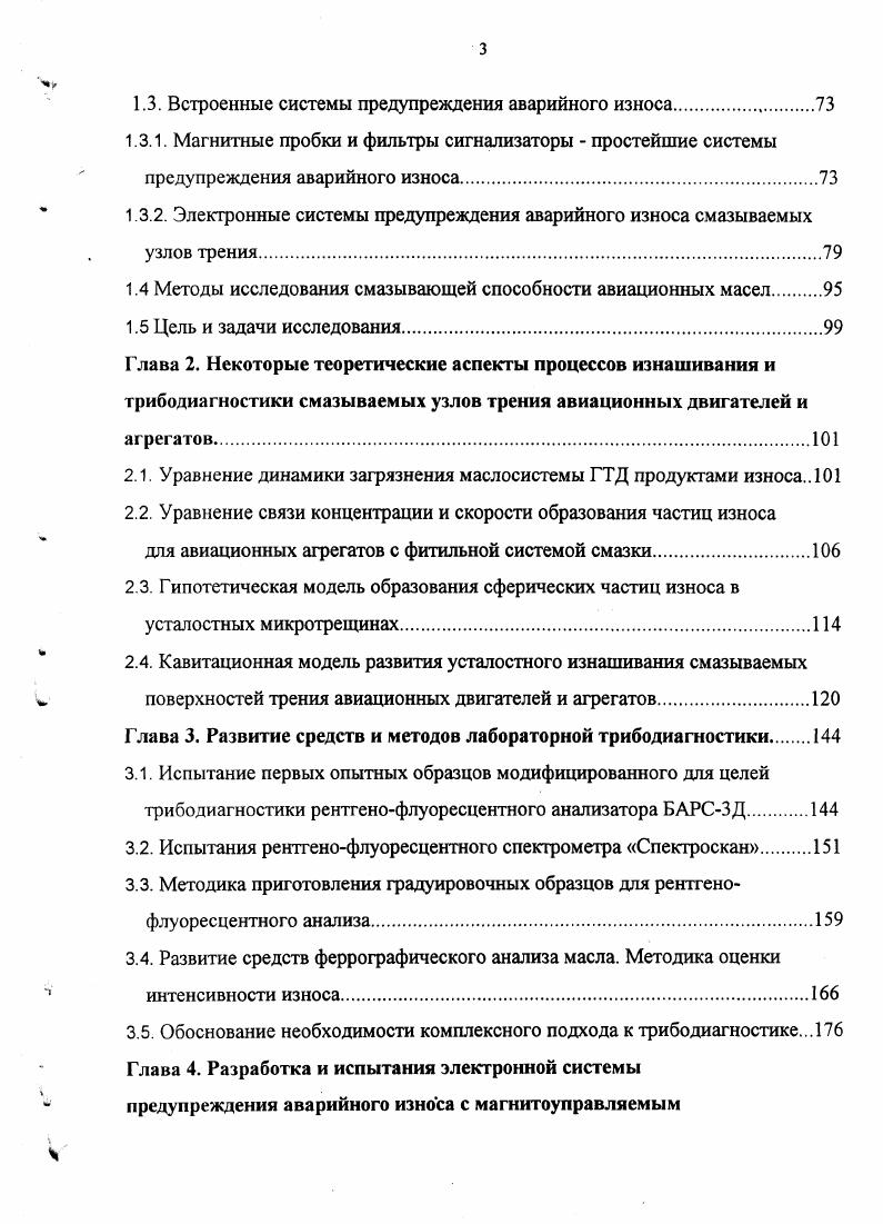 нагрузке двигателя является функцией как скорости образования частиц, так и полной эффективности фильтра. Таким образом, теоретически установлено, что для любого двигателя или агрегата при одинаковых режимах работы и при нормальном режиме изнашивания существует вполне определенная равновесная концентрация, которая остается постоянной все время его работы. Ее же повышение указывает на ненормальный режим изнашивания и, в этом случае, техническое состояние двигателя или агрегата может быть признано неудовлетворительным. Увеличения же концентрации частиц изнашивания для нормально изнашиваемого узла не происходит. 