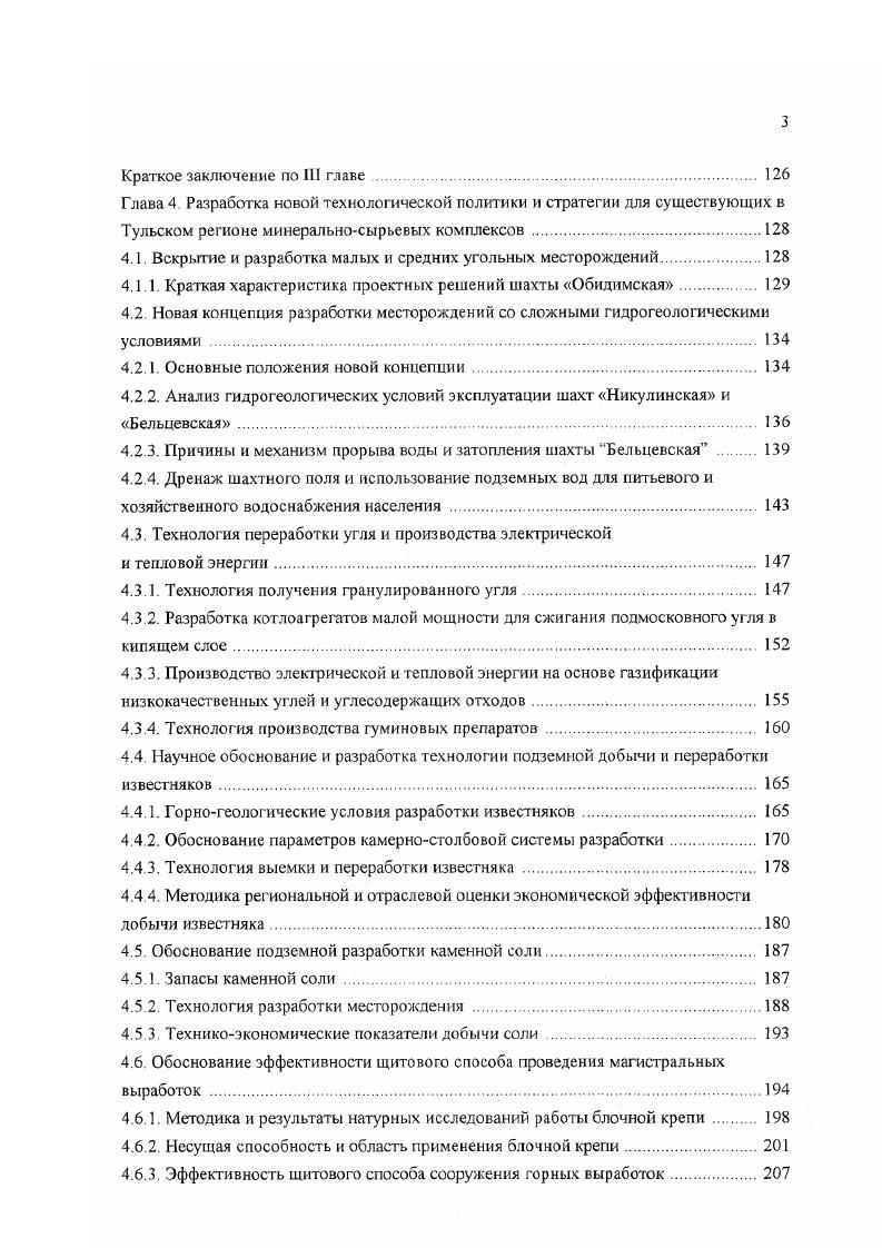 Проблема взаимодействия добычи и использования полезных ископаемых с региональными воспроизводственными системами в различных географических зонах, специфических региональных условиях требует решения совокупности новых проблем, нового подхода к решению практически всех традиционных проблем горного дела, начиная с экономического обоснования разработки месторождения и кончая использованием полученного продукта. Предлагается рассматривать региональный минеральносырьевой комплекс в совокупности с имеющимися местными минеральными ресурсами и имеющимся трудовым потенциалом как систему, позволяющую с минимальными затратами в короткие сроки обеспечить решение многих насущных задач по обеспечению устойчивого развития региона. Практика показала, что недостаточный учет и оценка этих факторов при реформировании экономических отношений приводит к значительным потерям созданной стоимости, негативным социальным и, как следствие, демографическим проблемам, нарушениям исторически созданных тенденций в развитии воспроизводственных процессов на освоенных территориях. В значительной степени эти проблемы обусловлены недостаточным вниманием науки к комплексной стратегии освоения местных ископаемых регионального значения, которое приводит к разработке и принятию неадекватных управленческих решений в ходе реформирования структуры хозяйства и административноэкономических методов. В настоящее время товарная продукция минеральносырьевого комплекса составляет лишь , отходы добычи и обогащения , причем из них используется только десятая часть. Следовазельно, существенная часть затрат труда и ресурсов теряется. 