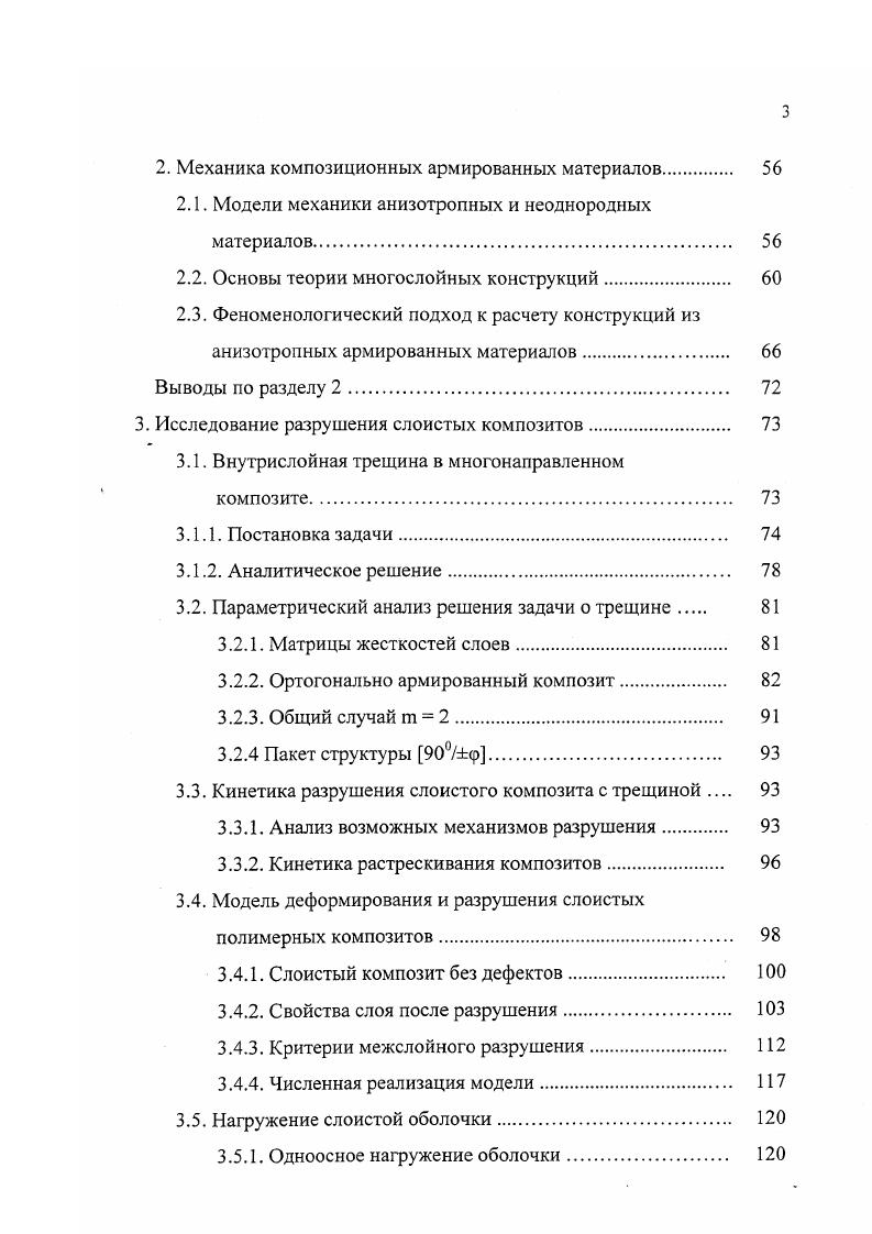 Температура эксплуатации изделий на основе эпоксидных смол достигает 0 С, для некоторых видов 0 С. Полиэфирные смолы отличаются относительно низкой стоимостью. Полимеризация может проходить в широком диапазоне температур. Как недостаток отмечают низкую адгезию ко многим волокнам используют обычно со стеклянными. Отметим, что эпоксидные смолы предпочтительней полиэфирных изза низкой усадки, хорошей адгезии и химической стойкости. Фенольные и полиамидные смолы относятся к термостойким. Термостойкие смолы имеют высокие температуры стеклования и способны выдержать продолжительный нагрев на воздухе фенольные до 0 С, полиамидные до 0 С без заметных изменений структуры. Процесс термоокислительной деструкции этих полимеров при высоких температурах идет медленно, а фрагменты распада относительно стабильны. Технология изготовления изделий на основе этих смол сложнее, чем на основе эпоксидных температура отверждения полиамидных смол порядка 0С, необходимое давление до 1 МПа. В процессе отверждения этих полимеров выделяется значительное количество летучих соединений. Поэтому материал получают с большой пористостью. Пористость связующего является причиной низкой трансверсальной прочности композиционного материала. В последнее время появился интерес к термопластичным связующим, которые армируют короткими волокнами. Методы и результаты исследований свойств и структуры полимеров содержатся также в ,. У композиционных армированных материалов появляются свойства, отсутствующие у традиционных конструкционных материалов. 