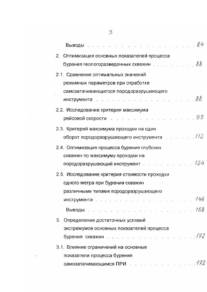Сравнение оптимальных значений режимных параметров при отработке самозатачивающегося породоразрушающего инструмента. Критерий максимума проходки на один оборот породоразрушающего инструмента . Оптимизация процесса бурения глубоких скважин по максимуму проходки на породоразрушающий инструмент. Выводы. Влияние ограничений на основные показатели процесса бурения самозатачивающимся ПРИ. Если зависимость линейного износа подчиняется выражению 1. Моторесурс коронки определенного типа может быть определен экспериментальным путем. С этой целью при неизменных режимных параметрах определяют величину износа за определенный промежуток времени. М 1. Проведенные исследования зависимости интенсивности износа от режимных параметров Р и со и конструктивных особенностей алмазной коронки, а также свойств пары породоразрушающий инструмент забой показывают, что при некоторых допущениях интенсивность износа при неизменной породе постоянна во времени и пропорциональна как осевому усилию на забой, так и угловой скорости вращения коронки. Свойства пары коронка забой оцениваются коэффициентом трения, определение которого в производственных условиях не представляет особых трудностей. В табл. Урал геология7. Таблица 1. ИЗГНК0К 2. ГЗДК 1. Н1. ИЗГТ0К 1. И4ГТ0К 1. И4ГК0К 0. ИЗГД0К 8. БС 7. Как видно из табл. А близки и изменяются в небольшом диапазоне от 0, до 2,2Ю6, что говорит о достаточной точности и возможности использования показателя А в расчетах по определению времени отработки породоразрушающего инструмента. 