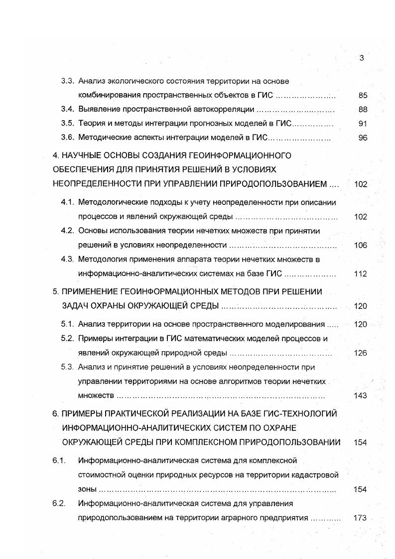 лении геосистем определенную роль играют особенности человеческого восприятия, а также задачи конкретного исследования. Каждое из антропогенных воздействий, совокупность которых составляет процесс природопользования, следует рассматривать как отправную точку последующих динамических траекторий 7у развития геосистемы . Любая Тгя представляет собой последовательность длительновременных состояний Тг ь 2 Число возможных Тг в результате какоголибо воздействия определяется силой и длительностью последнего, а также , согласно 1. Г, в первую очередь растений. По нашему мнению, специфика геосистемного подхода к комплексному природопользованию заключается в том особом внимании, которое уделяет география пространственной неоднородности, пространственной организованности объекта изучения. При этом иерархия и структура геосистем 5 Г, Р, Р может быть рассмотрена на базе ландшафтной дифференциации географической оболочки, основанной на выделении однородных участков территории с генетикоморфологической точки зрения , . Здесь принято различать три основных иерархических уровня 2, , нижний локальный уровень фации, средний уровень урочища, местности, высший уровень региональный ландшафты, ландшафтные провинции, области рис 1. 