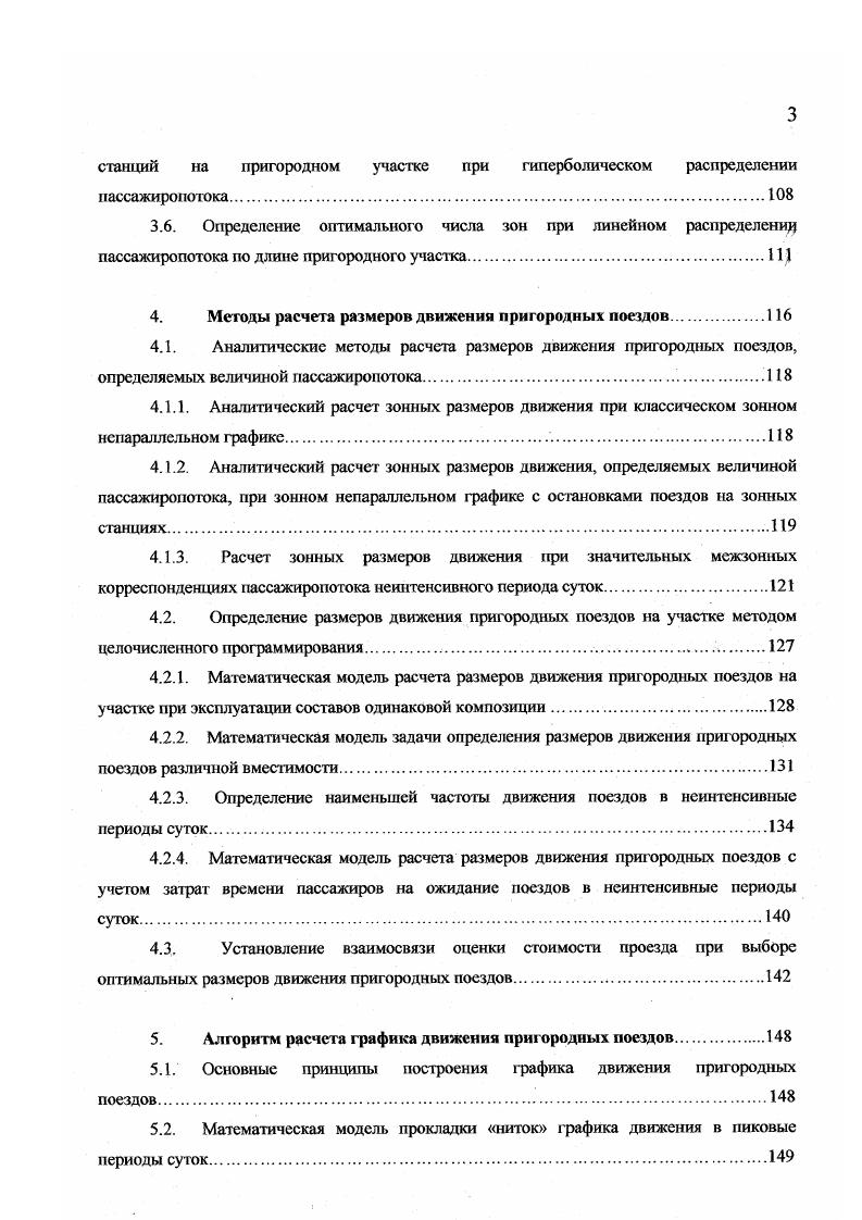 условия пассажирам дальних зон, так как при той же частоте движения они вынуждены затрачивать значительно больше времени на проезд при следовании со всеми остановками. При непараллельном рафике выигрывают пассажиры дальних зон за счет сокращения времени на проезд и проигрывают пассажиры ближних зон изза увеличения времени на ожидание пригородных поездов. Сравнение зонного непараллельного и параллельного рафиков движения пригородных поездов производились П. Я.Гордсснко , Ф. П.Кочневым ,,, Л. К.Урюмовьм и Е. П.Полыицевым 5 по критерию суммарных затрат времени пассажирами на ожидание пригородных поездов и на проезд. Следует отметить, что при увеличении числа зон на пригородном участке полученные в данных исследованиях выводы требуют корректировки. Ф.П. Кочневым также была предложена методика техникоэкономического сравнения параллельного и классическою непараллельного графика. П.Я. Гордиенко показал, что на распределение пассажиров влияет порядок прокладки ниток на рафике, и предложил методику определения размеров движения при режиме остановок, соответствующем непараллельному графику, для различных схем прокладки поездов. К сожалению, полученные формулы не точны, т. Не учитывает неповторяемости взаимного расположения поездов на графике и модель, предложенная авторами работы 4, имеющая при этом несомненные достоинства учет возможности нескольких вариантов режимов остановок поездов, учет обращения составов различной композиции, учет баланса составов на станциях оборота. 