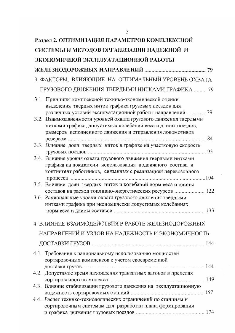 Влияние доли твердых ниток в графике на участковую скорость грузовых поездов. Влияние стабилизации грузового движения на эксплуатационную надежность сортировочных станций. Многовариантные расчеты свидетельствуют о недостаточной обоснованности подходов к нормированию и контролю сроков доставки грузов без учета его вероятностной природы, возможных времени просрочки и потерь доходов, а также характеристик надежности технологии перевозочного процесса. Вопросы надежности в эксплуатационной работе железных дорог весьма полно рассмотрены в работах профессоров В. Е.Козлова и др. П.С. Грунтова и других исследователей. В рамках настоящей работы необходимо выбрать показатели надежности, которые будут выступать в качестве ограничений при решении задач выбора рациональных параметров технологии эксплуатационной работы направлений. Такие показатели приведены и табл. Здесь стрелками показано влияние изменения значений одних показателей на изменение значений других. Пусть, например, на какомлибо полигоне сети имеет место низкий уровень выполнения установленной продолжительности непрерывной работы локомотивных бригад снижено значение исходного показателя Н4. Еслгсоответствующие меры не будут приняты либо окажутся недостаточными, возможно отсутствие локомотивных бригад для вывоза поездов и как следствие неприем поездов станциями снижение значения Нз. При этом совместное действие факторов Нз и Н4 ухудшает значение Н, а совместное действие Н и Нз снижает значение Н2 на рис. Н4. Выявление зависимостей, показанных на рис. Таблица 2. Рис. 