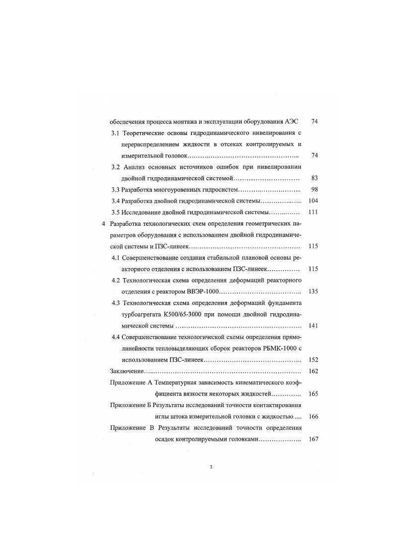 Существует несколько мнений по поводу действия рефракции 1, , , , , , которая носит либо случайный, либо систематический характер. Авторами работ , предложено несколько способов для ослабления влияния рефракции. Однако в условиях, где возникают значительные неоднородные температурные влияния и конвекционные потоки, вопрос определения влияния рефракции исследован недостаточно. Ведутся исследования но разработке и усовершенствованию методики нивелирования короткими лучами 1, , , , , , , , , , , выбору оптимальной длины визирного луча. Экспериментальные методики нивелирования позволяют сократить объем измерений на станции без понижения точности . Разработаны методики визирования на рейку с клиновидными штрихами или специальные марки 7, . Для повышения качества измерений рекомендуется применять рейки с разной ценой деления основной и дополнительной шкал . Одним из недостатков метода геометрического нивелирования короткими лучами является трудность автоматизации процесса измерений и создания системы дистанционной передачи информации. Этот недостаток сказывается в период эксплуатации сооружений с повышенным фоном радиации, в условиях высоких температур, где запрещено пребывание человека. В таких случаях приходится выполнять измерения во время профилактических остановок. Метод гидростатического нивелирования получил широкое распространение в инженерногеодезической практике в случаях, когда метод геометрического нивелирования не даст достаточной точности или не может быть использован по каким либо причинам. 