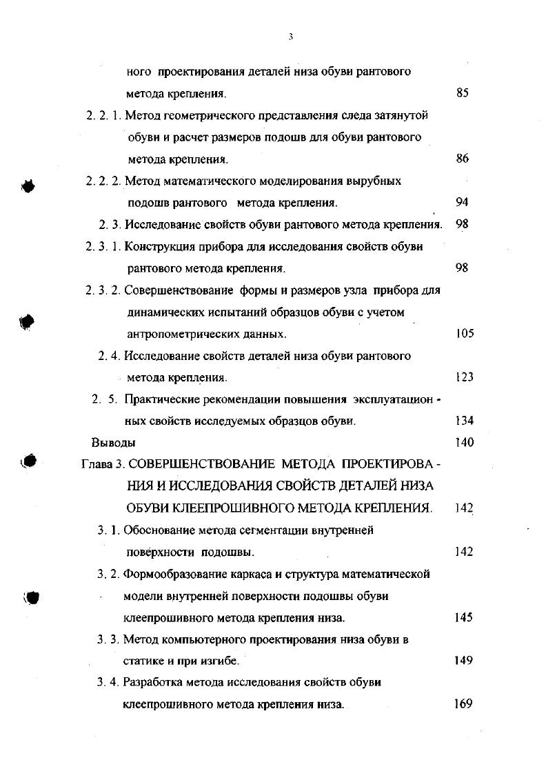 При втором способе образцам сообщают предварительно статическое растяжение заданной величины, которое в течение испытания остается постоянным, затем этим же образцам сообщается заданное динамическое растяжение. В настоящее время как у нас в стране, так и за рубежом при оценке усталостной прочности искусственных подошвенных материалов проводят испытания на приборе типа Торренса 9, позволяющем сообщать образцу многократный изгиб на угол . На валу прибора, получающем вращение от электродвигателя, расположена два диска с пазами, предназначенными для закрепления образцов. Перед дисками на кронштейнах укреплены ролики. При вращении дисков образцы изгибаются, наталкиваясь на ролики. При периодическом осмотре образцов устанавливают число изгибов, при которых появляются дефекты. Для испытаний кожеподобной резины на динамическое сжатие во ВНИИПИКе разработан прибор ПКРР рис. Прибор имеет плиту, на которой смонтированы электродвигатель, редуктор и два кронштейна 1. На оси каждого кронштейна закреплено по рычагу 3 со сменными грузами 5. Рычаг 3 шарнирно соединен со штоком 2, на конце которого с помощью винта крепится колодочка с иглой 6 дня насадки испытуемого образца 7. Рычаг 3 под действием эксцентрика 4 совершает движение вверх и вниз на оси кронштейна. Эксцентрики обоих рычагов насажены на один вал, получающий вращение от электродвигателя через редуктор. При движении рычага шток совершает возвратнопоступательное движение в вертикальном направлении, в результате чего образец испытывает многократное сжатие при соприкосновении его с опорной плитой. На рычаге 3 устанавливают грузы. 