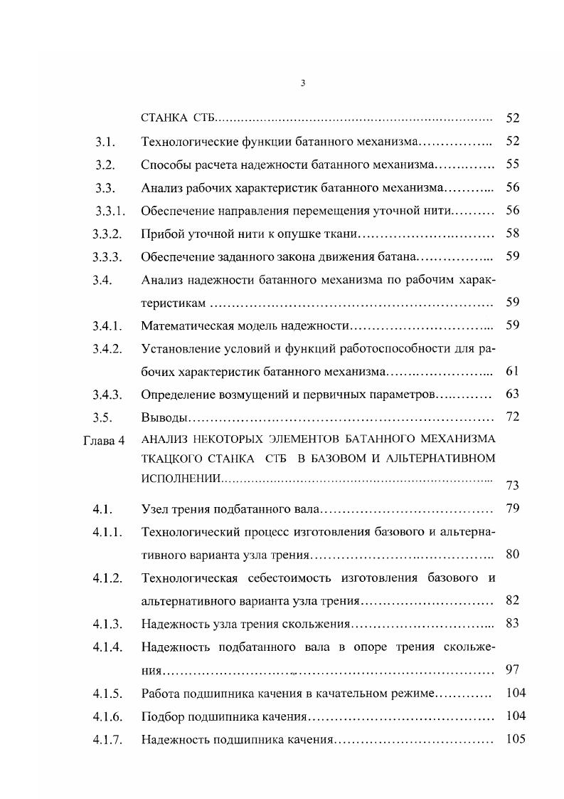 На втором этапе проектирования станка следует разрабатывать различные варианты для реализации лишь того, который обеспечивает достижение наибольшей эффективности станка в целом при учете изменения массового и конструктивного совершенства, технологии изготовления, затрат, безотказности и ресурса. В связи с этим второй этап проектирования целесообразно назвать этапом повышения эффективности станка. Для критерия эффективности станка из формулы 1. Можно сформулировать два основных пути повышения эффективности в процессе проектирования I изменение параметров конструкции таким образом, чтобы целевая отдача К осталась неизменной, а затраты на изготовление и эксплуатацию В уменьшились 2 изменение параметров конструкции проводить с таким расчетом, чтобы изменение целевой отдачи и затрат привело к увеличению показателя . При этом возможен и такой случай, когда в результате изменения параметров конструкции целевая отдача Я уменьшается. Задача выбора наиболее эффективного варианта решается сравнительно легко, если 1 из двух рассматриваемых вариантов, одинаково влияющих на целевую отдачу Я, один требует меньших затрат на изготовление 2 один из двух рассматриваемых вариантов ведет к большему увеличению целевой отдачи при тех же или меньших затратах на изготовление. В подобных случаях сравнительно легко установить, как изменяется критерий конструктивнотехнологической эффективности. Выбор наиболее эффективных вариантов конструкции при указанных условиях составляет содержание работ по повышению технологичности конструкции или но технологической отработке конструкции. Предположим, что разработаны два варианта ткацкого станка. 
