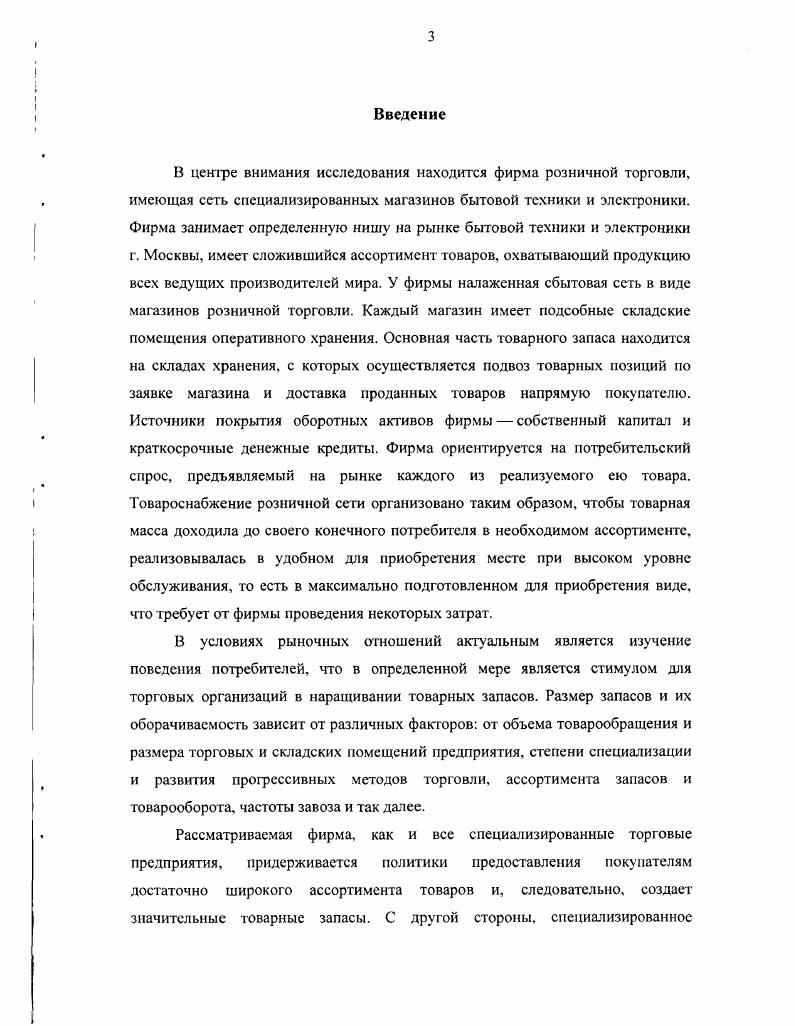 Теоретической и методологической основой диссертационного исследования послужили труды по теории управления запасами, логистики, теории вероятностей и математической статистике, теории принятия решений, теории инвестирования и финансового менеджмента, методологии и технологии системного моделирования и информатики, а также публикации отечественных и зарубежных авторов по исследуемой теме, а именно Белых I. II. Брейли Р. Майерс С. Грабовый П. Г., Качалов , Лоренс Дж. Гитман, Мюллендорф Р. Плотников В. Семенкова Е. Методической основой исследования является метод оптимизационных моделей в сочетании со статистическим оцениванием их параметров. В качестве объекта диссертационного исследования выступает финансовая деятельность по управлению оборотным капиталом специализированного торгового предприятия. Предметом исследования является формирование и управление товарным портфелем специализированного торгового предприятия. С позиции финансового менеджера финансовые решения долгосрочного характера относятся к управлению внеоборотными активами и в свою очередь подразделяются на две группы управление инвестиционными проектами и управление финансовыми активами. Финансовые решения краткосрочного характера имеют место в отношении управления производственными запасами, дебиторской и краткосрочной кредиторской задолженностью и денежными средствами. В основе процесса принятия решений инвестиционного характера лежит оценка и сравнение объема предполагаемых инвестиций и будущих поступлений. Общая логика анализа с использованием формальных критериев необходимо некоторым образом сравнить величину требуемых инвестиций с прогнозируемыми доходами. Поскольку сравниваемые показатели относятся к различным моментам времени, ключевой проблемой является проблема их сопоставимости . В основе процесса принятия решений по управлению оборотным капиталом лежит стремление увеличить оборачиваемость финансовых ресурсов и уменьшить потери, связанные с их омертвлением . Оборотные средства это мобильные активы в денежной форме или в виде материальных запасов, которые могут быть обращены в денежные средства в течение одного производственного цикла. Возможна различная классификация оборотных средств . Для финансового менеджера особый интерес представляют три группы оборотных средств производственные запасы, дебиторская задолженность, денежные средства. Для торгового предприятия элементами оборотных средств являются товары, средства в расчетах, дебиторская задолженность, денежные средства. Рассмотрим основные принципы принятия финансовых решений в отношении оборотных средств. Управление производственными запасами. В данной работе используется определение производственных запасов в широком смысле. К производственным запасам относятся сырье и материалы, включая малоценные и быстро изнашивающиеся предметы, незавершенное производство, готовая продукция и товары для перепродажи. Основная деятельность торговопосреднической фирмы требует следующих производственных запасов товары для перепродажи и малоценные и быстроизнашиваюшиеся предметы, величина последних в балансе фирмы по сравнению с товарами настолько мала, что ей можно пренебречь. Для финансового менеджера предметновещественная природа запасов не имеет особого значения важна лишь общая сумма денежных средств, омертвленных в запасах в течение производственного торгового цикла поэтому эти разнородные активы можно объединить в одну группу. Управление запасами имеет огромное значение как в технологическом, так и в финансовом аспекте . Для финансового менеджера запасы эго средства, отвлеченные из оборота. Без такой вынужденной иммобилизации не обойтись. Но можно поставить целью, минимизировать вызываемые этим процессом косвенные потери, которые с определенной долей условности численно равны доходу, который можно было бы получить, инвестировав соответствующую сумму в какойто альтернативный проект например, положив деньги в банк под процент. Если ответ на первый вопрос о составе и структуре источников носит политический характер и не основывается на какихлибо формализованных алгоритмах, то при ответе на второй вопрос об объеме запасов уже можно использовать некоторые формализованные процедуры. Можно ли. 