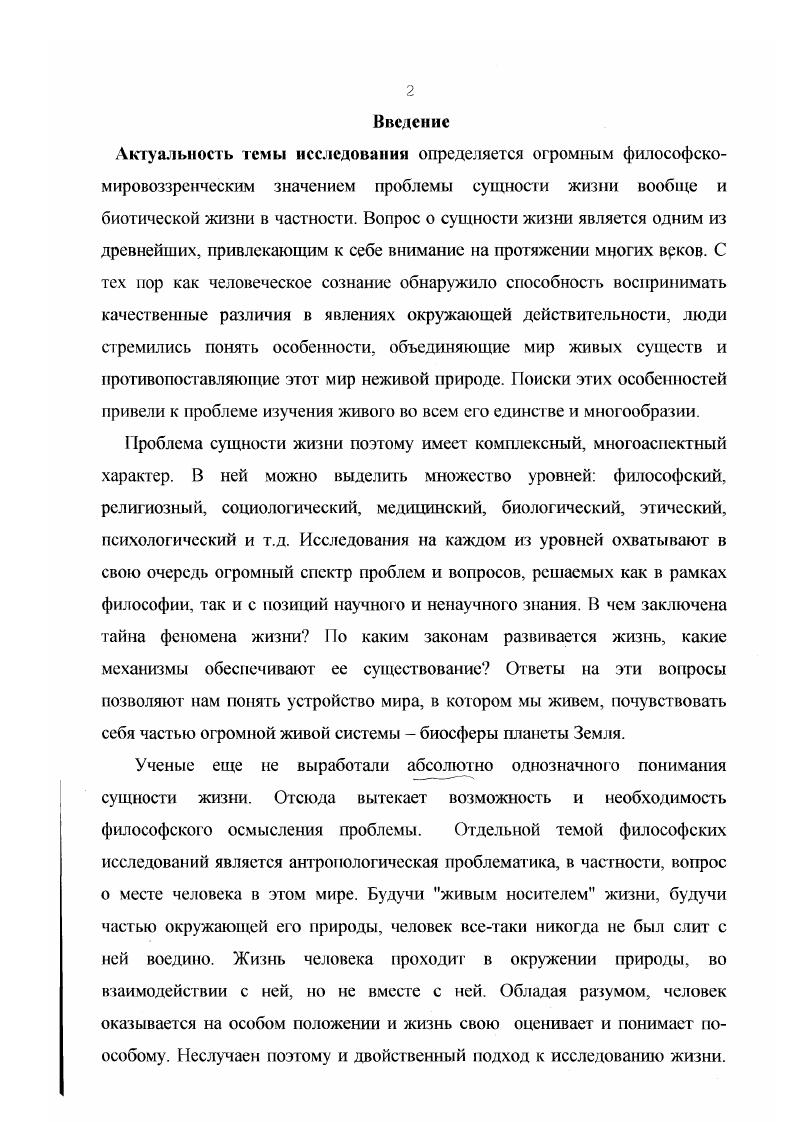 1.2 Сущность жизни в контексте гипотез о се происхождении стр. 