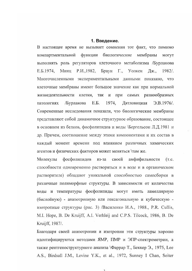 Учитывая схожесть результатов нейробиологического действия АКТГ и фснозана, можно было полагать, что, несмотря на различное химическое строение, оба эти препарата могут иметь некоторые общие этапы механизма их ноотропного действия на уровне синаптических мембран. Если оба эти ноотропных вещества, изменяя различными путями, соотношение лигшдвода в липидном бислое, могут способствовать полиморфным превращениям в мембранных липидах и тем самым изменять степень упорядоченности и толщину синаптической мембраны, то ноотропное действие этих препаратов может быть связано с их мембранным действием. Повышенное содержание гексагональных структур, изменение в связи с этим степени упорядоченности и толщины липидного бислоя может способствовать ускорению нейротрансмиттерных процессов и увеличению скорости нейромедиаторной передачи за счт изменения активности соответствующих ферментов. ЦС, зависит от вязкости и структурног о состояния липидов синаптической мембраны Пальмина П. П., Мальцева Е. Л., , Молочкина Е. А.П. В свою очередь, получены экспериментальные данные, что биологическая активность таких важных иейромедиаторов, как норадреиалин, адреналин, серотонин и др. УБурлакова Е. Б. и др. По всей видимости, изменение структурного состояния липидного бислоя в связи с полиморфизмом липидов на синаптическом уровне влечт за собой целую цепь таких изменений в механизмах нейротрансмиссии, что приводит, в конечном счте, на поведенческом уровне у животных к снижению количества ошибок при решении задач и улучшению памяти. Литературные данные о влиянии на уровне мембран различных веществ на температуры фазовых переходов и показатели вязкости липидного бислоя в основном ограничиваются исследованием этих феноменов без учта поведения всей системы липидУвода в целом. Целмо настоящего исследования является комплексное изучение влияния ноотропных веществ на структурное жидкокристаллическое состояние модельных липидных мембран с применением различных физикохимических методов. Сравнительное изучение общих закономерностей структурнофазовых превращений в водных дисперсиях природного и синтетического фосфатидилхолина ФХ под действием температуры, а также изучение этих термоиндуцированных превращений при изменении состава мембранных фосфолипидов добавлении в изучаемую систему различного количества ф ос фатиди л эта н ол а мин а ФЭ А. Исследование полиморфных превращений в мембранном бислое при действии на систему фосфолипид вода веществ, улучшающих память и обучение i viv нейропептид АКТГ и антиоксидант фенозан. Анализ структурнофазовых мезоморфных превращений в липидах мембранного бислоя как важного условия молекулярного действия ноотропных агентов. Полиморфизм липидов довольно широко изучен для небольших молекул липидов, однако для сложных молекул фосфолипидов природного происхождения работ по изучению полиморфизма очень мало Василенко И. А. и др. Актуальность настоящей работы. Земли, а также в связи с ухудшением е экологии и увеличением количества рождающихся умственно неполноценных детей, работы по изучению молекулярных механизмов памяти и механизмов действия нейрогропных веществ, способных улучшать мозговую деятельность, имеют особую актуальность. Огромное количество исследований в области изучения молекулярных механизмов памяти, в основном, посвящено изучению роли ДНК и белков. Придавая важное значение биологическим мембранам как клеточным регуляторам и метаболическим модификаторам УБурлакова Е. Ь., Минц Р. И.,, Браун Г. Уолкен Дж. ЧБурлакова Е. Б, , Дятловицкая Э. В, , в том числе и патологий головного мозга. Архипова Г. В. и др. Богуславский Л. И., , Василенко И. А., . МЛ. Норе, В. I. Vi . Шальмина , Мальцева Е. Молочкина Е. М., и рецепторов центральной нервной системы Бурлакова Е. Б., Хохлов А. П. V К тому же недавние исследования показывают существование зависимости между составом фосфолипидов, структурным состоянием как модельных, так и синаптических мембран и функциональной активностью как отдельных нейромедиаторов таких, как норадреналин, серотонин, адреналин и др. Бурлакова Е. 