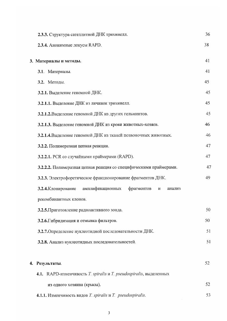 Генетические отличия между видами найдены при сравнении изоферментных спектров i i, . ДНК . Мминисателлитных последовательностей v . Развитие методов полимеразной цепной реакции со случайными праймерами значительно расширило возможности изучения генома гельминтов данной группы, позволяя проводить дифференциацию трихинелл как на основании множества анонимных последовательностей . Семенова и др. Выявляемые марксры обладают видовой и, иногда, штаммовой специфичностью, но молекулярная природа полиморфных ДНК в большинстве случаев остается неизвестной. Цель настоящего исследования описание геномной вариабельности двух видов трихинелл Т. Т. ii, получение и молекулярно генетическая характеристика маркеров для дифференциации этих видов. Разработка условий анализа для дифференциации Т. Клонирование фрагменто генома трихинелл Т. Разработка на основе данных о структуре отдельных участков генома тестсистемы для диагностики трихинеллеза. ЛИТЕРАТУРНЫЙ ОБЗОР. Трихинеллы представители паразитических нематод. Общая характеристика класса . Паразитические нематоды трихинеллы род ii, будучи распространенными возбудителями опасных гельминтозов человека и животных, являются типичными представителями класса . Интерес к этой группе животных вызван многими причинами. Следует отметить, что нематоды образуют огромный по количеству видов десятки тысяч класс, относящийся к одноименному типу первичнополостных червей. По широте приспособления к условиям обитания среди многоклеточных животных нет равных нематодам. В этом отношении их можно сравнить только с бактериями и одноклеточными организмами. Такая универсальная приспособленность в значительной мерс объясняется развитием у нематод плотной наружной кутикулы, повышающей их жизненную стойкость, а форма тела и характер движения нематод оказались пригодными для жизни в различных средах от донных осадков и почвы до тканей растений и животных. Широко распространены свободноживущие нематоды, составляющие основную массу видового разнообразия класса Догель, . Среди этой группы наиболее известна корневая нематода ii , являющаяся классическим объектом молекулярной биологии и генетики , . Многие из нематод встречаются у человека и имеют для него серьезное патогенное значение. Среди паразитических нематод наиболее изучены два вида аскарид свиная i i и человеческая . Паразитизм как биологическое явление. Именно в рамках науки о паразитических червях паразитизм начал всесторонне изучаться как биологическое явление Догель, Павловский, Скрябин и Шульц, . Паразитизм является частным случаем симбиоза и определяется как форма взаимоотношений двух различных организмов, принадлежащих к разным видам и носящая антагонистический характер, когда один из них паразит использует другого хозяина в качестве среды обитания или источника пищи, возлагая на него регуляцию своих отношений с внешней средой. В процессе эволюции системы паразит хозяин проявляется тенденция к сглаживанию антагонизма между партнерами. Узкая специфичность приуроченность определенного вида паразита к определенному виду хозяина указывает на давнее происхождение системы и отражает филогению хозяина и паразита Шульман и Добровольский, . Переход к паразитическому образу жизни осуществлялся неоднократно в разное время и независимо в самых различных группах живых существ начиная с вирусов и бактерий и кончая сложноорганизованными многоклеточными животными и высшими растениями Гинецинская и Добровольский, . Класс яркий пример такого перехода. Так, паразитизм, возникающий в рамках этого класса, сначала носит факультативный характер, потом становится обязательным для одного из двух чередующихся поколений и, наконец, характеризует каждое из следующих друг за другом поколений нематод Догель, . Однако даже в последнем случае у многих видов например, аскариды сохраняются периоды, в течение которых паразит обитает во внешней среде. Наиболее специализированные паразиты полностью теряют способность даже в течение коротких промежутков времени самостоятельно существовать во внешней среде. 