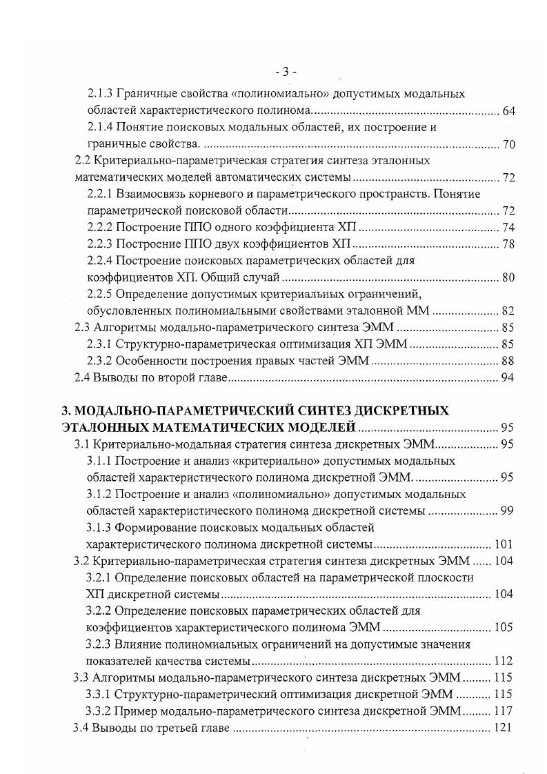 САУ конкретной моделью, удовлетворяющей технологическим требованиям. Это позволяет получить в результате синтеза необходимые для этого структуру и параметры ЗУ, что гораздо естественнее волевого выбора. Таким образом, из множества анализируемых методов синтеза САУ можно выделить группу методов основанных на предварительном выборе эталонных математических моделей ЭММ. В настоящей работе они называются методами синтеза по эталонным ММ или эталонным динамическим характеристикам , . Более подробно они рассматриваются в следующем параграфе диссертационной работы. Сущность процедуры синтеза САУ на основе ЭММ. Как показано выше, среди большого количества методов синтеза автоматических систем можно выделить подходы, основывающиеся на задании эталонных ММ САУ. Их сущность проиллюстрирована на рис. Процедура синтеза, как было показано в предыдущем пункте, всегда делится на два этапа. На первом этапе синтеза используется два разнородных математических объекта 1 динамическая модель ОУ, представленная своей структурой, параметрами, порядком и т. ММ которой значительно отличается от динамической как по форме, так и по методике использования. На основании анализа этих объектов синтезируется эталонная ММ системы в той математической форме, в которой решаются задачи следующего этапа. На втором этапе синтеза также используется два математических объекта, но однородных по математической структуре 1 эталонная ММ системы 2 математическая модель ОУ. Результатом их взаимного преобразования является ММ устройства управления или закон управления. 
