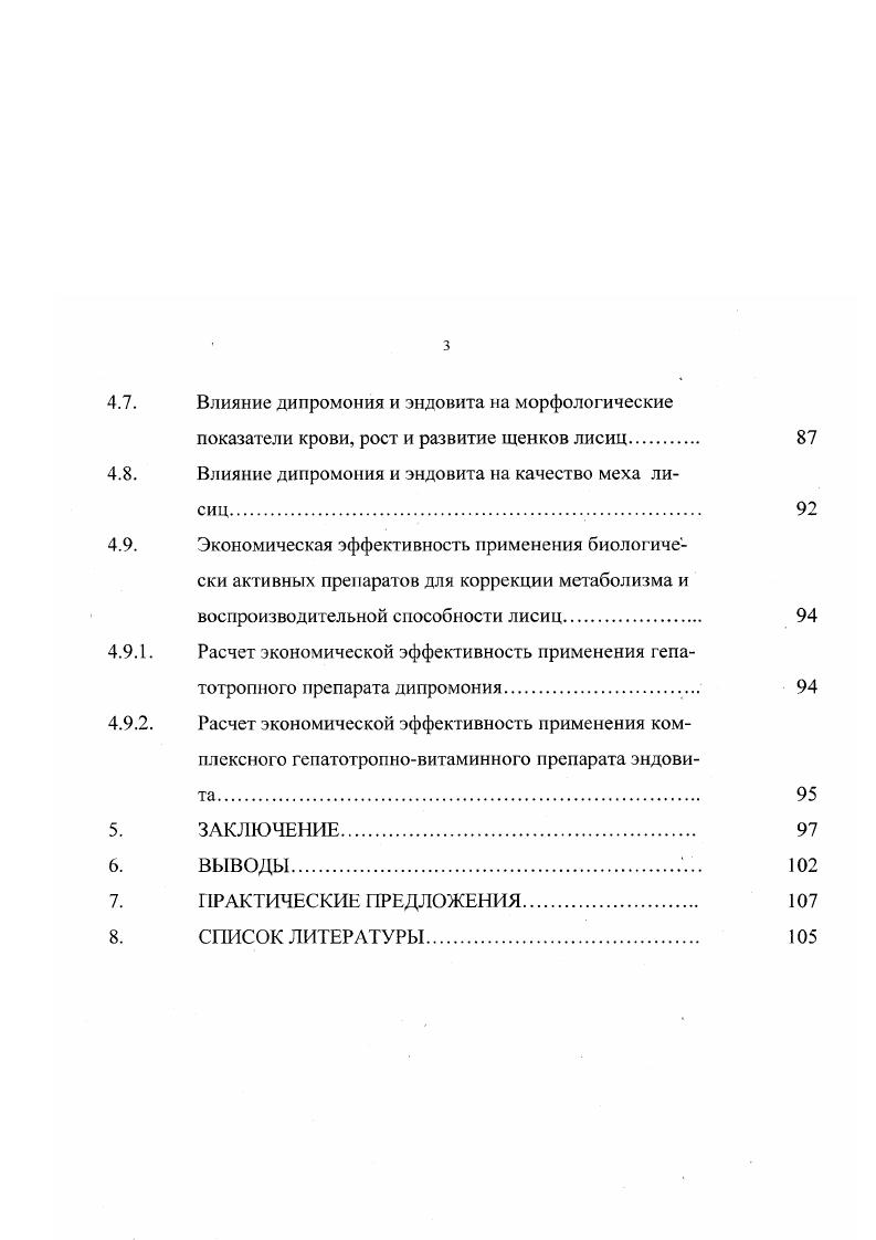 Дано научное обоснование к применению в звероводческой практике гепатотропного препарата дипромония и комплексного геиатотропновитаминного препарата эндовита для коррекции метаболизма, функции печени и повышения плодовитости лисиц. Ппактическая значимость. Разработаны и предложены производству рациональные схемы использования гепатотропного препарата дипромония и комплексного гепатотропновитаминного препарата эндовита для нормализации обмена веществ, функции печени, повышения плодовитости и улучшения качества меха лисиц. Апробация и реализация результатов исследований. Основные положения диссертации доложены, обсуждены и одобрены на Всероссийской научной и учебнометодической конференции по акушерству, гинекологии и биотехнике размножения животных Воронеж, , на научнопрактической конференции профессорскопреподавательского и аспирантского состава зооинженерного и ветеринарного факультетов Воронеж, , , на й Международной межвузовской конференции СанктПетербург, , на Международной конференции, посвященной летию ВНИВИПФиТ Воронеж, , используются в учебном процессе Воронежского госафоуниверситета и в производственном процессе ЗАО Сомовское племенное хозяйство. Публнкацнн. Основные научные результаты, включенные в диссертацию, опубликованы в научных работах. Плодовитость, многоплодие и бесплодие пушных зверей при разведении в неволе. Для промышленных целей из пушных зверей отряда хищных в неволе разводят лисиц и песцов семейство собачьих, норок и соболей семейство куньих. В естественных условиях пушные плотоядные млекопитающие питаются в основном животными кормами. При клеточном содержании звери нуждаются в получении с кормом сравнительно большего количества около от общей потребности в протеине переваримого животного белка. Пушные звери отличаются от сельскохозяйственных животных более интенсивным обменом веществ и значительными сезонными колебаниями его уровня габл. Начиная с января, обмен веществ усиливается и достигает наи высшего уровня в июлеавгусте, затем происходит снижение его интенсивности до минимальной величины в декабреянваре. Внешне это проявляется периодическим изменением живого веса, в основном, за счет отложения и использования жировых запасов В. А.Афанасьев, Н. Ш.Перельдик, . В здоровом организме состав тканей, и в том числе крови, находится в динамическом равновесии и, несмотря на некоторые индивидуальные различия, колеблятся в строго определенных пределах. Средний живой вес взрослых зверей, кг по В. А.Афанасьсву, I МП. Псрсльдику. Голубые песцы самки 5, 5. Серебристочерные лисицы самцы 6. Соболи самки 1, ш 1, 1, 1, 1, . Эти нарушения, выявляемые при помощи лабораторных методов исследований, служат основанием для постановки диагноза и назначения рационального лечения. Поэтому биохимический статус, свойственный здоровому организму пушных зверей, не только исходная позиция, но и желаемая, конечная точка, констатирующая благополучный исход заболевания В. А.Берестов, . Половая система самок включает яичники, яйцеводы, матку, влагалище и наружные половые органы. У лисиц, песцов, норок, соболей половые клетки созревают один раз в году в течение определенного периода. Нутрии способны размножаться в течение всего года. В период размножения в половых органах самцов и самок происходят резкие изменения семенники и яичники сильно увеличиваются в объеме, матка и влагалище также увеличиваются, половые клетки самцов спермин наполняют придатки семенников, семенники становятся упругими и твердыми. У самцов лисиц и песцов половой аппарат достигает наибольшего развития в середине периода спаривания февраль начало марта у лисиц, мартапрель у песцов. Масса семенников в это время в среднем у самцов лисиц 4,,5 г, у песцов 5,5 г. Придатки семенников и придаточные половые железы сильно увеличены. В конце марта начале апреля у лисиц, а в апреле начале мая у песцов размер семенников начинает уменьшаться, они становятся дряблыми, уменьшается размер и придатков семенников, простата прекращает деятельность. В таком неактивном состоянии половой аппарат находится около месяцев до наступления следующего периода размножения. 