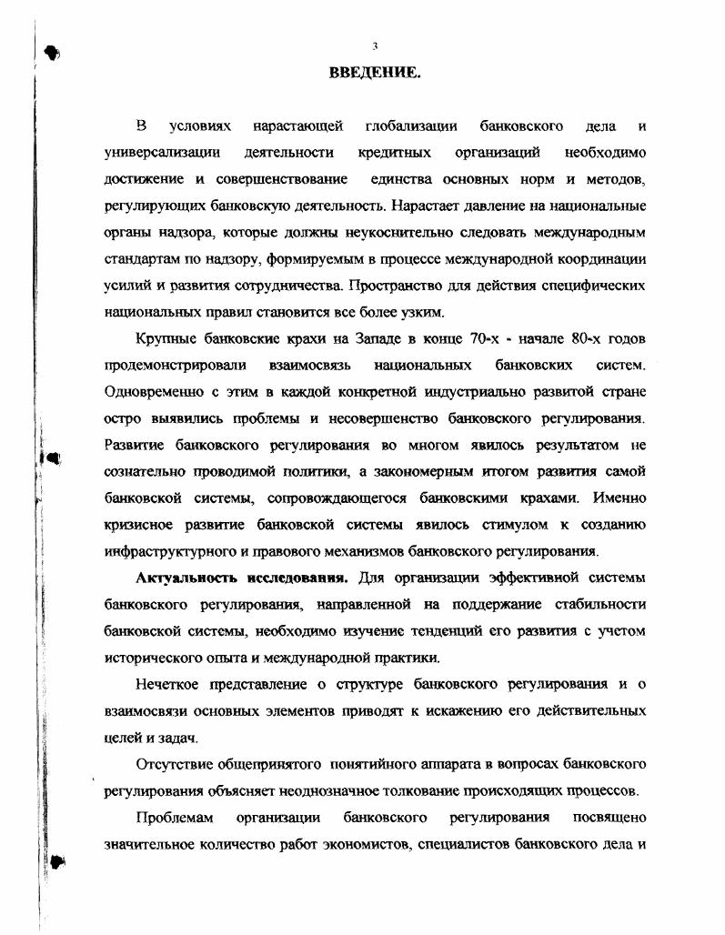 В ней на определенную поддержку могут рассчитывать даже неопытные вкладчики, банковская система менее подвержена опасносги массового изъятия вкладов и лучше защищена платежная система. Вместе с тем и эта модель не свободна от собственных серьезных недостатков, которые в основном объясняются искажениями, вносимыми банками в процессы принятия решения. Предоставление гарантий по депозитам значительно ослабляет рыночную дисциплину. В этих условиях вкладчики будут не столько искагь надежные, хорошо управляемые банки с прочной финансовой базой, сколько будут просто помещать свои средства в наиболее удобный для себя банк или тот, который предлагает процентную ставку немного выше ставки другого банка. Таким образом, окажется подорванным естественный рыночный процесс привлечения депозитов в банки. В такой банковской системе кредитные ресурсы получают неправильное распределение. Опыт многих стран показывает, что такое необоснованное распределение ресурсов может принять очень значительный масштаб. Кроме того, сама специфика банковских активов, связанных с повышенной долей риска, несет в себе повышенную опасность вызова потенциальных убытков в среде налогоплательщиков, которые составляют основу всех гарантий там, где депозиты получают гарантии государства, банкам нет необходимости обладать значительным капиталом для их привлечения. Не взирая на серьезные проблемы, возникающие при защите банковских депозитов и платежных систем, страны Запада взяли на вооружение именно данную модель. В этих странах задача сводилась к тому, чтобы разработать систему банковского регулирования и надзора, ограничивающую отрицательные последствия излишнего риска, совершение мошеннических сделок и неправильное распределение средств с одновременным сохранением преимуществ системы, обеспечивающей стабильное функционирование банков. Другими словами, было проявлено стремление к введению таких средств и способов банковского регулирования и надзора, которые соответствовали бы степени риска и эффективности распределения средств при тех условиях, если бы существовала большая рыночная дисциплина. Эти средства и способы возникли не сразу, часто они оказывались следствием дорогостоящих ошибок и упущений. Всемирный размах развития банковской деятельности объясняем всю важность, которую приобрели вопросы банковского регулирования и надзора. Основные закономерности развития банковского дела в Европе в XX в. До Первой мировой войны существовала жесткая специализация кредитных институтов. Основными группами клиентов банков были крупные промышленные предприятия и население с очень высоким уровнем дохода. Мелкие и сельскохозяйственные предприятия в основном обслуживались кредитными кооперативами или товариществами население сберкассами. Первая крупная структурная перестройка банковского дела произошла в конце х годов на фоне рационализации банковского дела К числу основных изменений можно отнести чрезвычайное расширение безналичного оборота, создание вычислительных машин, внедрение ведения книг выписок ио счетам клиентов. Происходили поглощение мелких провинциальных банков крупными и слияние крупных банков. Все эти процессы шли на фоне жесточайшего государственного регулирования и регламентации банковской деятельности. Введение жесткого государственного управления банковской системой было оправдано результатами общего экономического кризиса х годов. До этого момента нельзя говорить о банковском регулировании как о системе. В каждой стране в зависимости от национального и исторического развития существовали ее разрозненные элементы, существенно отличавшиеся друг от друга. Последствия экономического кризиса выявили необходимость комплексного и детального регу лирования банковской деятельности. Вводятся количественные ограничения банковской деятельности, денежнокредитное регулирование смыкается с банковским регулированием, оказывая влияние на деятельность коммерческих банков. Возникает понятие банковского регулирования, основной задачей которого становится поддержание эффективности банковской системы. 