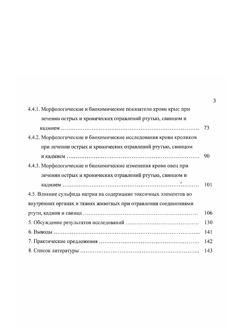 Японии, встречаясь, в основном, у рыбаков и членов их семей, живших вблизи залива Минамита, в который сбрасывались отходы промышленных предприятий, содержащие высокие концентрации ртути . Клиническими синдромами ртутной интоксикации являются атаксия, подавление периферического восприятия и рефлекса конечностей 4. Для соединений ртути характерны также случаи гонадотоксического тератогенного и эмбриотоксического эффекта , , 1, 8, 3. Изменения нервной системы при свинцовых токсикозах проявляются возникновением астенического синдрома, энцефалопатии свинцовые менингиты, двигательных расстройств полиневриты, параличи, а также поражением зрительных органов 9, , , 9. Иодострос отравление свинцом сопровождается развитием отека набухания мозга, выражающегося в избыточном накоплении воды в мозговой ткани 1 1, , 3. Одной из основных причин свинцовой анемии является нарушение порфиринового обмена, лежащего в основе синтеза гемоглобина 1. Эмбриотоксический и гонадотоксический эффект свинца отмечается в работах многих авторов. По данным Г. Н. Красовского и О. Г. Чарыева , свинец обладает гонадотоксическим дейстЕшем в дозах 0,, мгкг. Однако имеются сообщения об отсутствии тератогенного воздействия тетраэтилсвинца и ацетата свинца на крыс и мышей , , 5, 6. При свинцовом токсикозе нарушается секреторная и моторноэвакуаторная функции желудка, а также описаны случаи снижения функции поджелудочной железы и увеличения секреции слюнных желез на фоне угнетения амилазной активности слюны , . Поражение печени проявляется в повышенной активности грансаминаз сыворотки и гиперглобулинсмии. Свинец оказывает прямое влияние на окислительные системы и структуру митохондрий печеночных клеток и непрямое на внутридольковае кровообращение , , . Имеются данные, что неорганические соединения свинца вызывают у крыс и мышей почечные раковые образования . 