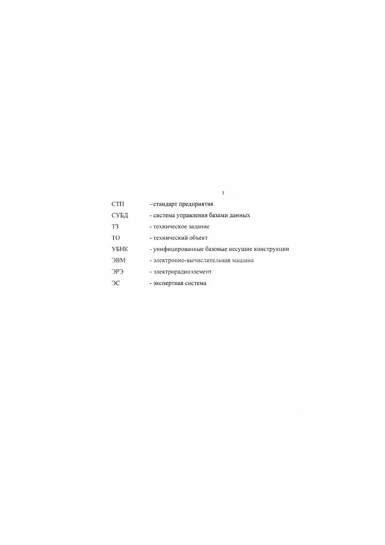 Динамическая проблемная область динамическая предметная область сущности представляются совокупностью атрибутов и их значении состав сущностей неизменяемый БЗ не структурирована решаются динамические задачи анализа, используются специализированные исполняемые утверждения. Тип 5. Динамическая проблемная область динамическая предметная область сущности представляются в виде объектов изменяемый состав сущностей БЗ структурирована решаются динамические задачи анализа и синтеза используются общие и специализированные исполняемые утверждения. Анализируя множество решаемых задач и набор сущностей, описывающих область экспертизы 4, , , рассматриваемую проблемную область проектирования конструкций РЭС согласно приведенной классификации можно отнести к третьему типу. Действительно, большинство задач проектирования рассматриваемой проблемной области решается при неизменяемых входных данных во время сеанса работы приложения. Сущности представляются в виде объектов, поскольку состав сущностей конструктивные элементы , условия эксплуатации, взаимосвязи между элементами конструкции и т. Принимая во внимание такие принципы проектирования конструкций РЭС, как декомпозиция и иерархичность описаний ОП, многоэтапность и итерационное ь проектирования. РЭС должна содержать структурированную БЗ. БЗ. Широкий круг задач АП РЭС, при которых целесообразно использовать методы ИИ, можно свести к двум основным классам задачи многокритериального анализа слабоформализованных альтернатив ОН н задачи оптимизации. Проектирование конструкций РЭС обладает признаками проблемной области третьего типа согласно приведенной классификации. Соответствующими свойствами должны обладать компоненты, включаемые в состав интеллектуальной САПР РЭС. 