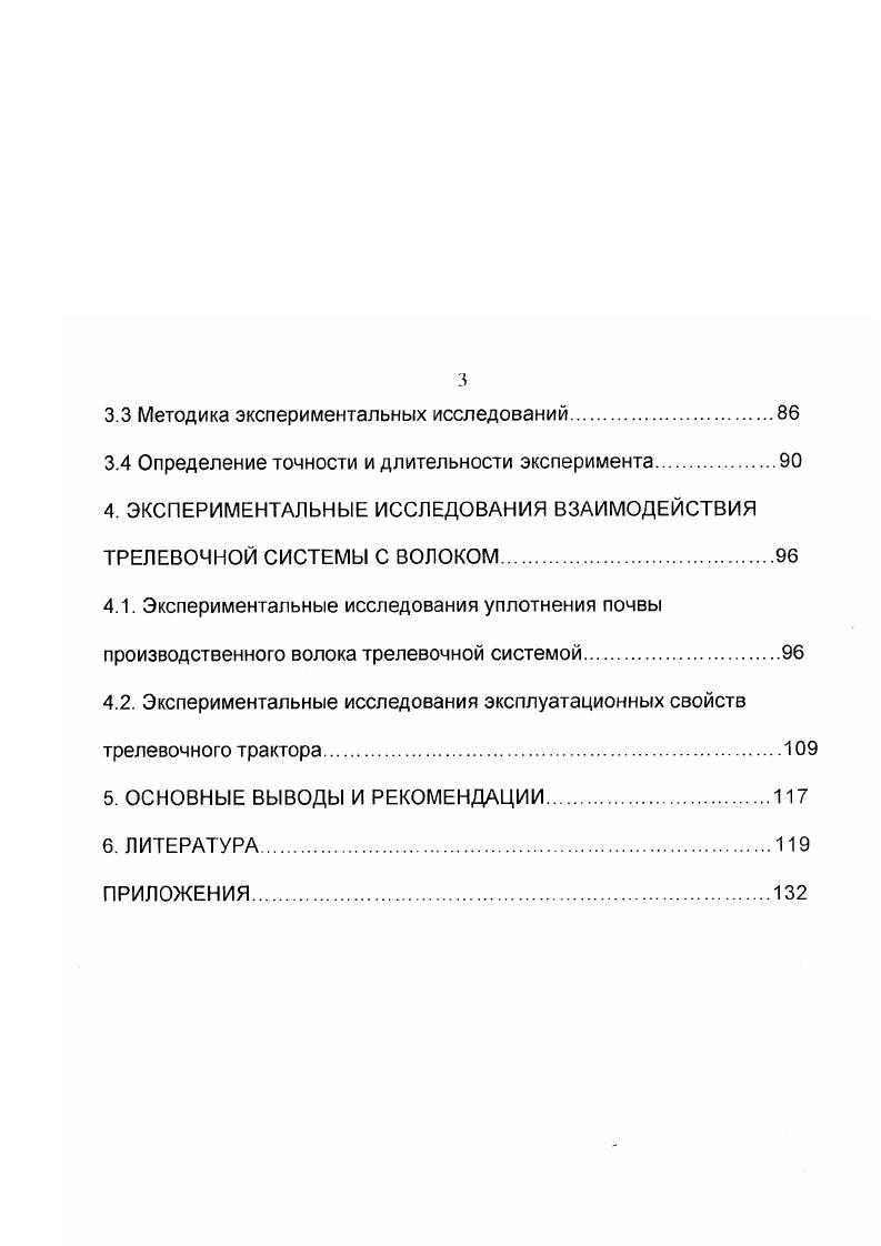 Применяемые тензорезисторы для измерения крутящего момента на карданном валу практически не пригодны , ,. Традиционно для питания тензорезисторного электрического моста и снятия сигнала пропорционального крутящему моменту разбалансу моста применяются ртутные амальгированные токосъемники, которые при большом диаметре и высоких частотах вращения работают ненадежно. Кроме того, переходное сопротивление в контакте ртутного токосъемника должно быть на порядок меньше, чем изменение сопротивления моста при его разбалансе под воздействием передаваемого крутящего момента. Поэтому исследования крутильных колебаний в трансмиссии лесосечной машины, работающей в производственной бригаде, с помощью тензорезисторов встречаются очень редко и могут быть отнесены к уникальным , . Поиск новых технических решений для измерения крутящего момента в трансмиссии, а следовательно и коэффициентов сопротивления движению трелевочного трактора с пачкой леса и сил сопротивления движению, закончились обоснованием оригинального метода, который позволил, можно утверждать, совершить прорыв в экспериментальных исследованиях лесосечных машин, связанных с измерением и длительной регистрацией процессов. В начале шестидесятых годов Анисимов Г. М. предложил для измерения касательной силы тяги колесного трелевочнотранспортного тягача оригинальную конструкцию полуоси, на которой устанавливался линейный или поворотный трансформатор ЛВТ на выходе из которого получался ток с напряжением пропорциональным крутящему моменту , при этом сила тока составила 0 ч 0 мА. 