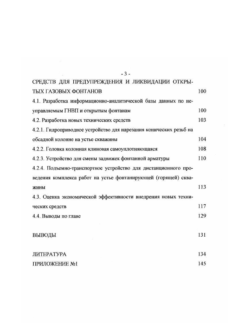 1.2. Предупреждение открытого фонтанирования скважин 