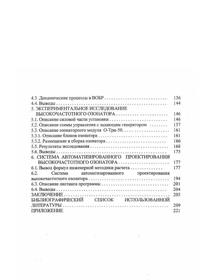 Этот суммарный выход зависит от многих факторов, включая концентрацию кислорода и температуру исходного газа, примеси в исходном газе, достигаемую концентрацию озона, плотность энергии в коронном разряде, температуру охлаждения и скорость потока, и эффективность системы охлаждения. Все это влияет на конструкцию используемых на практике экономически выгодных генераторов и систем для получения озона 9,,,,, , . Коронный разряд характеризуется слаботочным электрическим разрядом через заполненный газом зазор при градиенте напряжения порядка потенциала искрения электрического пробоя этого зазора. Во время пробоя газ становится частично ионизированным и возникает характерное диффузное голубоватое свечение. Внутри коронного разряда типичными являются напряжения, измеряемые киловольтами, и токи от миллиампер до ампер. На противоположном конце спектра дуговой разряд характеризуется высокой плотностью тока, создающей сильно ионизированный газ, и низким градиентом напряжения в промежутке. В общем, электрическая дуга является локализированным разрядом, создающим высокие температуры и яркий белый свет . Большая часть электрической энергии, подводимой для создания коронного разряда, рассеивается главным образом в виде тепла, и меньшие части расходуются на образование света, звука и химические реакции. С электрической точки зрения, камера коронного разряда представляет собой емкостную нагрузку для источника питания вследствие наличия как заполненного газом промежутка, так и диэлектрических материалов. 
