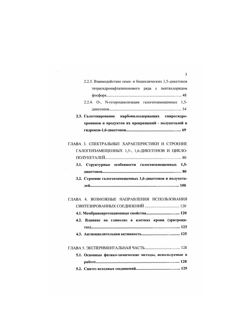 1.1 Бромирование нециклических, бицикличсских и непредельных 1,5днкетонов.