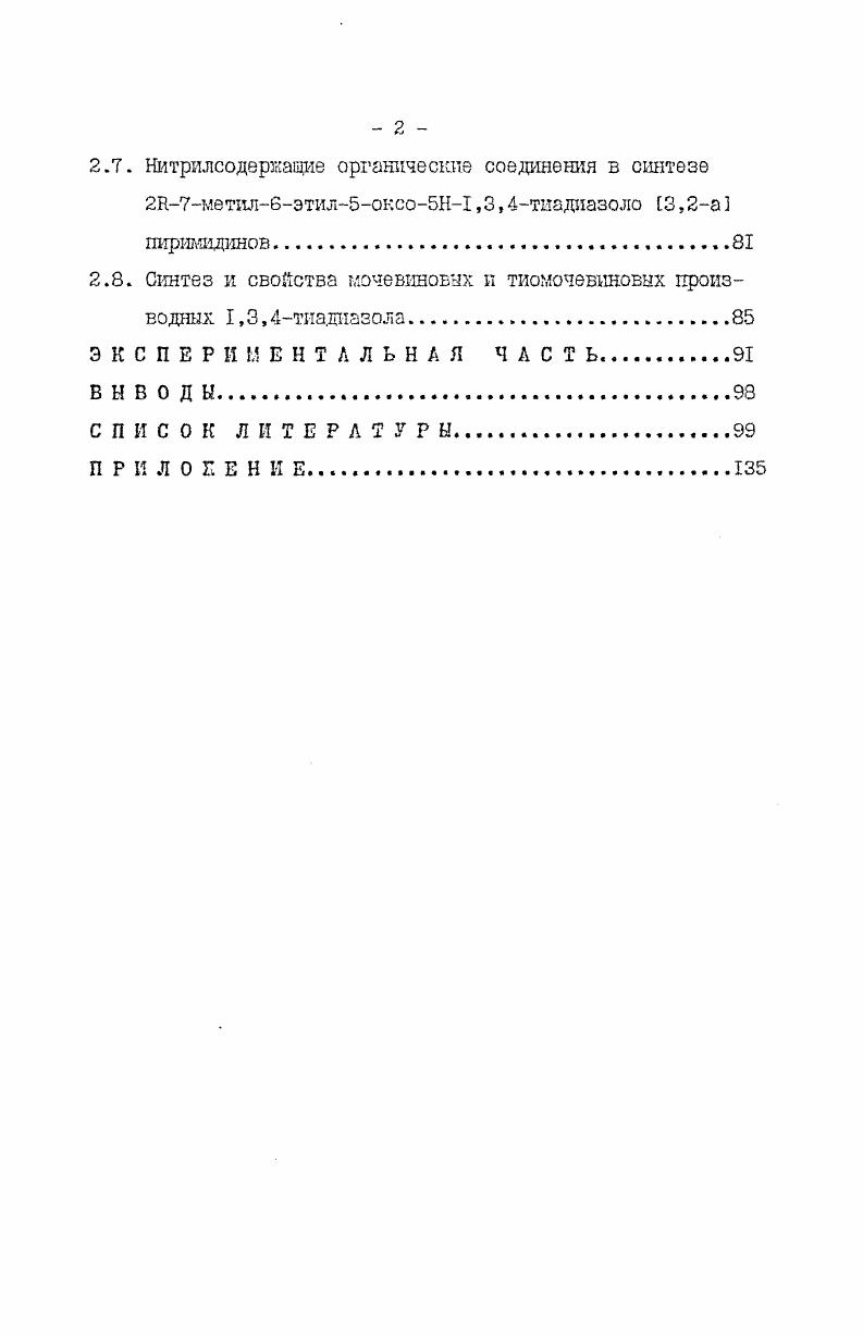 1.2. Производные нитрилов в синтезе 1,3,4иадиазолов