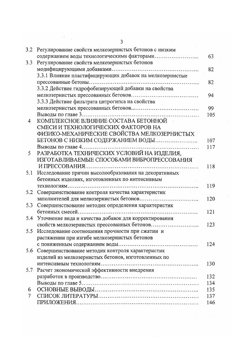 В связи с этим при течении и деформации цементнопесчаных смесей для производства прессованных бетонных изделий существенную роль играет, наряду с внутренним трением вяжущей части, контактное взаимодействие частиц песка. В работах Ю. Е. Пивинского , показано, что дисперсии из кварцевого песка резко отличаются по своим реологическим свойствам от цементного теста, глиняных суспензий и т. Если тиксотропные системы при механическом воздействии встряхивание, вибрирование, перемешивание разжижаются, то дилатансии, наоборот, сгущаются. Это обусловлено тем, что при малых скоростях и напряжениях сдвига частицы песка окружены гидратными оболочками, которые выполняют роль смазки при деформациях течения. Когда напряжение и скорость сдвига становится выше определенного предела, происходит срыв гидратных оболочек, наблюдается сухое трение частиц песка, что резко увеличивает вязкость и связность системы. В связи с этим разработанные Ю. Е. Пивинским так называемые высококонцентрированые керамические вяжущие суспензии ВКВС без специальных добавок изготавливаются лишь при литьевой технологии при большом содержании воды. Применение прессования и вибропрессования для их изготовления неэффективно, так как это отрицательно влияет на плотность и прочность полученных материалов. Цементнопесчаные смеси с низким содержанием воды, которые являются объектом исследования данной работы, содержат цементное тесто, поэтому по своим реологическим свойствам существенно отличаются от чисто кварцевых суспензий. Тем не менее, тиксотропные свойства мелкозернистых бетонных смесей с низким содержанием воды выражены значительно слабее, чем у цементных систем традиционного состава. 