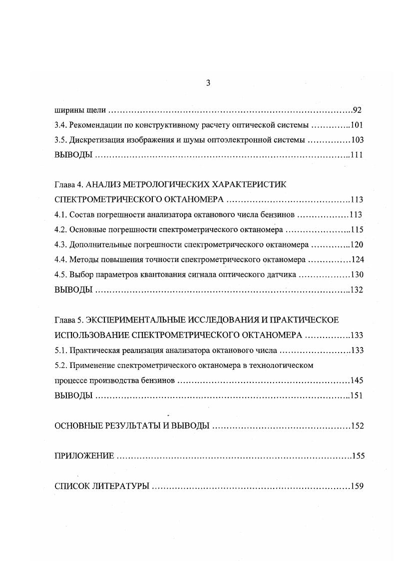 Таким образом, процесс измерения октанового числа на испытательном двигателе длительный, дорогостоящий, недостаточно точный и не имеет никаких перспектив в смысле организации непрерывного контроля непосредственно в технологическом процессе. Для повышения эффективности работы нефтеперерабатывающих заводов необходимо оперативно корректировать режим смешения компонентов бензина. Поэтому постоянно ведется поиск альтернативных методов определения октанового числа. В настоящее время предложено достаточно много способов и устройств, позволяющих определять октановое число бензина без сжигания в двигателе. Известен способ определения октанового числа бензина, основанный на наблюдении процесса холоднопламенного окисления топлива в предварительно нагретом реакторе 0. Способ основан на периодическом пропускании через реактор, который нагрет до температуры порядка градусов, бензиновоздушной смеси. Схема установки приведена на рис. В реактор 1 подается бензин в смеси с воздухом при помощи дозирующего насоса 2. Датчик 3 контролирует температуру в реакторе. В нагретом реакторе протекает самоинициируемая реакция холоднопламенного окисления с выделением тепла. В реактор попеременно подаются порции испытуемого бензина и эталонной смеси, а октановое число определяется по скачку температуры в реакторе по сравнению с температурой топлива на входе. Точность этого метода невысока и сильно зависит от углеводородного состава топлива. Для повышения точности установку дополняют датчиком давления 4 и клапаном 5, при этом измерения производят при определенной температуре с регистрацией давления в реакторе. 