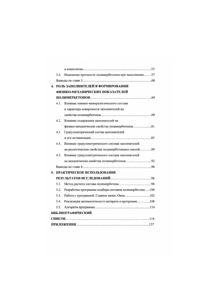 ставляет собой не резкую границу, а некоторую промежуточную фазу. Таким образом, в системе матрица наполнитель имеется область матрицы, прилегающая к поверхности раздела фаз, свойства которой отличаются от свойств полимера в массиве. Эго не означает, что промежуточная фаза должна обладать четкими фазовыми границами. Обычно существует градиент свойств на границе раздела фаз , . Повидимому, промежуточная фаза образуется в результате реализации нескольких явлений, таких, как процессы, связанные со смачиванием и затеканием полимера в неровности и поры, имеющиеся на поверхности частиц наполнителя изменение состава полимерной композиции на поверхности раздела фаз, вызванное селективной адсорбцией одного из компонентов морфологические изменения вблизи поверхности раздела, во время перехода полимерной матрицы в твердое состояние влияние поверхности наполнителя на процесс отверждения терморсактивных смол наличие аппретирующего покрытия поверхности частиц наполнителя эффекты упорядочения, возникающие в результате воздействия термических напряжений или отжига силовые поля поверхности наполнителя, действующие на коротких расстояниях, а также эффекты дальнодействия . Образование граничных переходных слоев полимерной матрицы в КМ оказывает непосредственное влияние на эксплуатационные свойства композита. Поэтому анализ их формирования требует более подробного рассмотрения. 