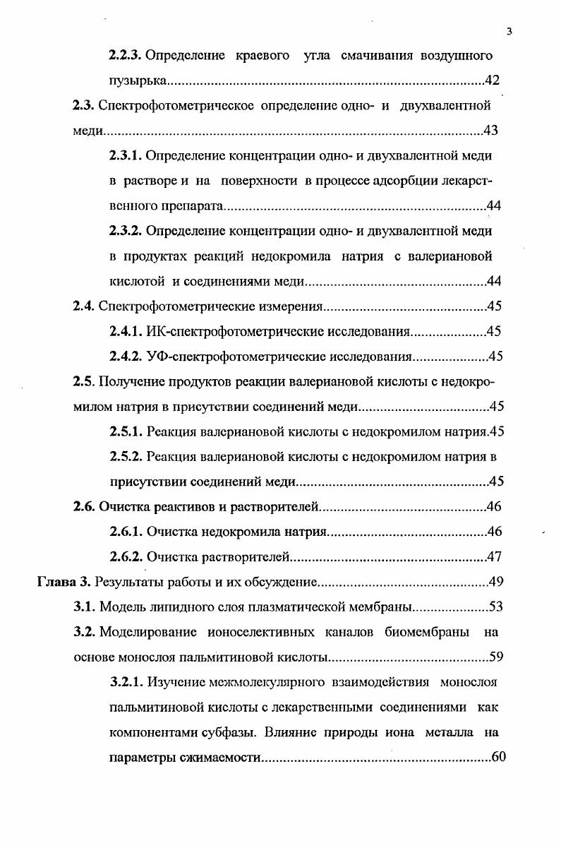 пии препаратами хромоновой группы и микроэлементами М , К в ионной форме были использованы в детской больнице . По результатам исследований опубликовано 9 печатных работ. Диссертация состой из введения, литературного обзора, экспериментальной части, обсуждения результатов, выводов и библиографии. Общий объем составляет 6 страниц машинописного текста в том числе таблиц, рисунков, список цитируемой литературы из наименований. Плазматические мембраны клеток живых организмов представляют собой липидный бислой с подвижными включениями белковых молекул 1, 2. Белки могут либо адсорбироваться на поверхности бислоя 3, либо способны перемещаться в плоскости мембраны 2. Поэтому клеточные мембраны рассматривают как подвижные текучие структуры. Липидный бислой это основная структура мембраны, которая и создаст относительно непроницаемый барьер для большинства водорастворимых молекул. Белковые молекулы как бы растворены в липидном бислое. Такая модель строения биологических мембран и составляющих ее липосом является в настоящее время общепризнанной, и именно в рамках этой модели осуществлявши основные исследования характеристик мономолекулярных и бислойных липидных пленок . Даниэлли и Доусон 6 предположили, что плазматические мембраны, входящие в состав клеток живых организмов, имеют структуру, показанную на рис. Последние иногда называю периферическими белками. Позднее Сингер и Никольсон 7 предложили более сложную модель строения рис. Такая мембрана обладает характерной текучестью, обусловленной латеральной диффузией липидных и белковых молекул. В последнее время все большее внимание исследователей привлекают еще болсс сложные многослойные модели клеточных мембран, представленных на рис. Центральный слой такой мембраны представляет собой текучий липидный бислой с включением внутримембранных белков. В состав внешней наружной мембраны входит много видов белка, называемого порином, который образует широкие гидрофильные каналы в липидном слое. Внутренняя сторона мембраны, обращенная к протоплазме клетки, покрыта так называемыми выстилающими белками транспортными белками. Транспортные белки обуславливаю избирательную проницаемость мембраны для тех малых молекул, которые метаболизируются многочисленными ферментами рис. Рис. Модельные структуры клеточных мембран. Это соединение имеет полярную головку и два длинных радикальных хвоста, поэтому его обозначают Я . Условно плазматическую мембрану удобно представлять также в виде, изображенном на рис. Рнс. 