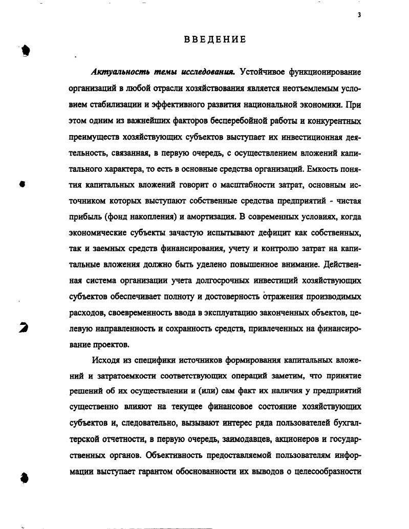 ГЛАВА 1 ОЦЕНКА ДЕЙСТВУЮЩЕЙ СИСТЕМЫ БУХГАЛТЕРСКОГО УЧЕТА КАПИТАЛЬНЫХ ВЛОЖЕНИЙ