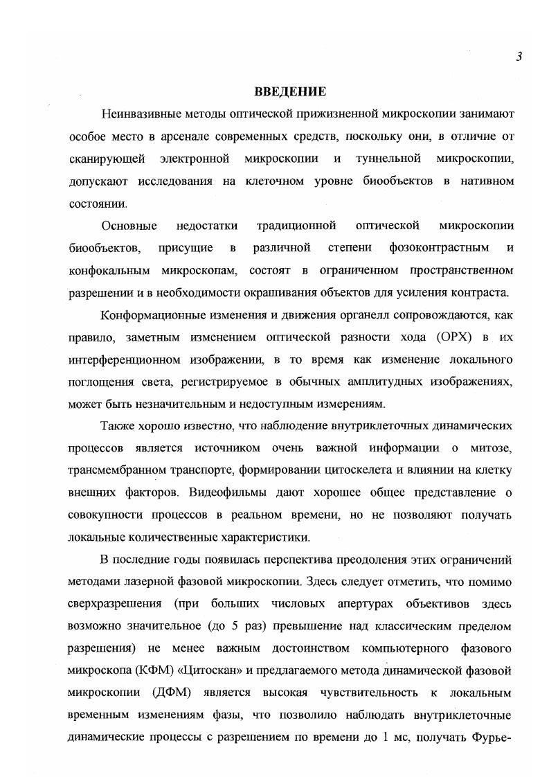 сменный микрообъектив , фокусирующий световой пучок на исследуемую поверхность . Прошедший сквозь светоделительную пластину световой пучок попадает в опорный канал, где проходит компенсационную пластину , объектив опорного плеча и от эталонного зеркала с пьезокорректором отражается в обратном направлении. Световые пучки, отраженные исследуемой поверхностью и эталонным зеркалом , соединяясь на светоделительной пластине , вместе проходят проецирующую оптическую систему, состоящую из линзы проецирующего телескопа , светоделительной пластины и окуляра проецирующего телескопа . Далее, из окуляра проецирующего телескопа световой пучок попадает на поворотное зеркало и увеличенное фазовое изображение исследуемой области попадает в диссектор . Другая часть светового пучка проходит светоделительную пластину и попадает в комбинированную призму , где происходит его повторное деление часть, отражаясь попадает на фокусирующую линзу и затем на телекамеру , а другая часть проходит комбинированную призму и, отражаясь от нижней ее грани, попадает на собирающую линзу . После собирающей линзы световой пучок попадает на поворотное зеркало , затем проходит через фокусирующую линзу и попадает на плоскость визуального наблюдения. 