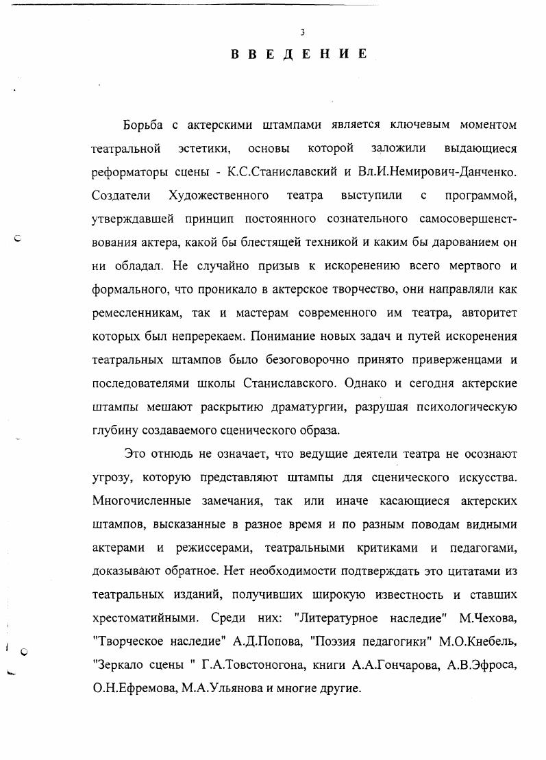 тиражирование некогда уникального акта актерского творчества, приводящее к стереотипизации. За рамками определения оказывается и оценка штампа как следствия выхолащивания сути прогрессивных для своего времени традиций, нетворческого отношения к ним. Кроме того, требует конкретизации указание на источники накопления штампов, страдающее неточностью и содержащее противоречие. Так, бесспорно утверждение о том, что штамп в актерском искусстве несовместим с процессом подлинного творчества, и что он оказывает негативное воздействие на органическую природу человекаартиста. Ведь штампы встречаются не только в поделках мало одаренных актеров и дилетантов, они имеют место и в творчестве выдающихся мастеров сцены, исповедующих искусство живых человеческих чувств и страстей. Однако и такой подход еще не вскрывает существо вопроса. Да и сам термин ремесленничество сегодня, на наш взгляд, также требует своего объяснениями с позиции современного состояния театрального дела. 