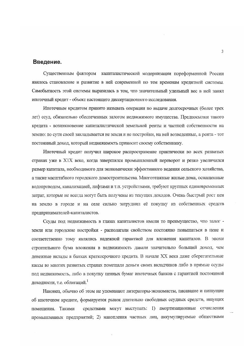 Ссудные казны были организованы в противовес существовавшему тогда ростовщичеству лихоимству и являлись по существу обыкновенными ломбардами, выдававшими деньги под ручные залога. Московская и Петербургская Ссудные Казны продолжали свою полезную деятельность вплоть до национализации кредита в нашей стране. Сохранные Казны в Москве и Петербурге, просуществовавшие до и гг. Сохранные казны выдавали ссуды с уплатой 6 годовых под залог населенных имений, каменных домов и немногочисленных тогда еще государственных облигаций на срок до двенадцати лет. Деньги для производства ссуд они добывали посредством вкладной операции. Сохранные казны принимали деньги на вклады сначала под 5, а затем иод 4 годовых со сложными. Вкладные билеты Сохранных качен обращались на манер денежных знаков. Приказы общественного призрения выступали в роли губернских банков и занимались выдачей ссуд под залог недвижимых имуществ губерний поначалу до одного года и не более одной тысячи рублей в одни руки. С года приказом было разрешено выдавать ссуды и купечеству, если не будет от дворянства на та желающих. Л с года предельный срок пользования ссудой в этих кредитных учреждениях был увеличен до лет для всех категорий замщиков. Деятельность приказов на поприще городского долгосрочного кредита не была особенно успешной. В году ссуд иод сельскохозяйственные угодья и постройки приказами общественного призрения было выдано на ,9 млн. Выше уже отмечалось, что июня года манифестом Екатерины Великой в качестве меры против лихоимства и как средство облегчения тяготы долгов и сохранения дворянских имений, в городе СанктПетербурге был учрежден Государственный Замный банк. Он принимал вклады и выдавал долгосрочные кредиты под залог помещичьих населенных имений, горнозаводских имений, фабричных строений, а также каменных домов в СанктПетербурге. На долгосрочные ссуды для нужд российского дворянства банк выделил млн. С по гг. Отечественной войны года. С года деятельность банка была восстановлена на основе особого положения о займах ссуды под 5 годовых стали выдаваться иод городские строения вместо двенадцати на пятнадцать лет, а под населнные имения вместо двадцати четырх на двадцать шесть или тридцать семь лет. Минимальный размер ссуды был определен в 5. Платежи процентов и погашение полученного в ссуду капитала по срокам на пятнадцать, двадцать шесть и тридцать семь лет производились на следующих условиях по ссудам на пятнадцать лег ежегодные процента рост составляли 5, погашение капитала производилось ежегодно в размере 5 от суммы первоначальной ссуды на двадцать шесть лет соответственно 2 и 5 , на тридцать семь лет 1 и 5. Городским заемщикам, таким образом, займы в банке обходились значительно дороже за счет более высокой погасительной квоты. В го города получили разрешение открывать банки для выдачи ссуд своим жителям на ну жты торговли а также на цели личного потребления. Незнакомые с организацией подобных учреждений и по причине незначительности своих торговых оборотов, города не спешили воспользоваться представленным им правом. Первый городской общественный баше был учреждн много лет спустя сентября года в городе Слободском Вятской губернии. Городские банки своей организации преследовали двоякую цель. С одной стороны, они учреждались преимущественно для поощрения промышленности и торговли горожан. Городские банки учреждались на капигалы часгных лиц, а в случае отсутствия таковых на общественные капиталы. До реформы их организация шла туго за период с гг. Самарский, Соликамский, Калужский. Зато к году их число возросло до 3. По Положению о городских общественных банках от июня года им отводилась также роль ссудосбереттельных касс. Среди разрешнных им пассивных операций доминировал прим вкладов вечных, бессрочных, срочных активных учт векселей. Общий рост торговопромышленной жизни вынудил созвать съезд представителей городских банков, на котором главным вопросом было изменение законодательства, относящегося к их деятельности. В январе года был принят закон, изменинший условия функционирования городских общественных банков. Данный закон разрешал им производить долгосрочное кредитование под залог домов и земель. 