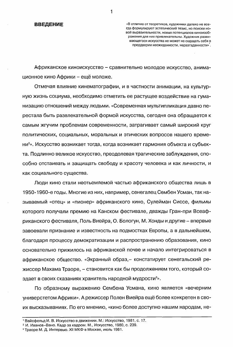 1.2. Эстетическая специфика африканского искусства и возможности анимационного кино.