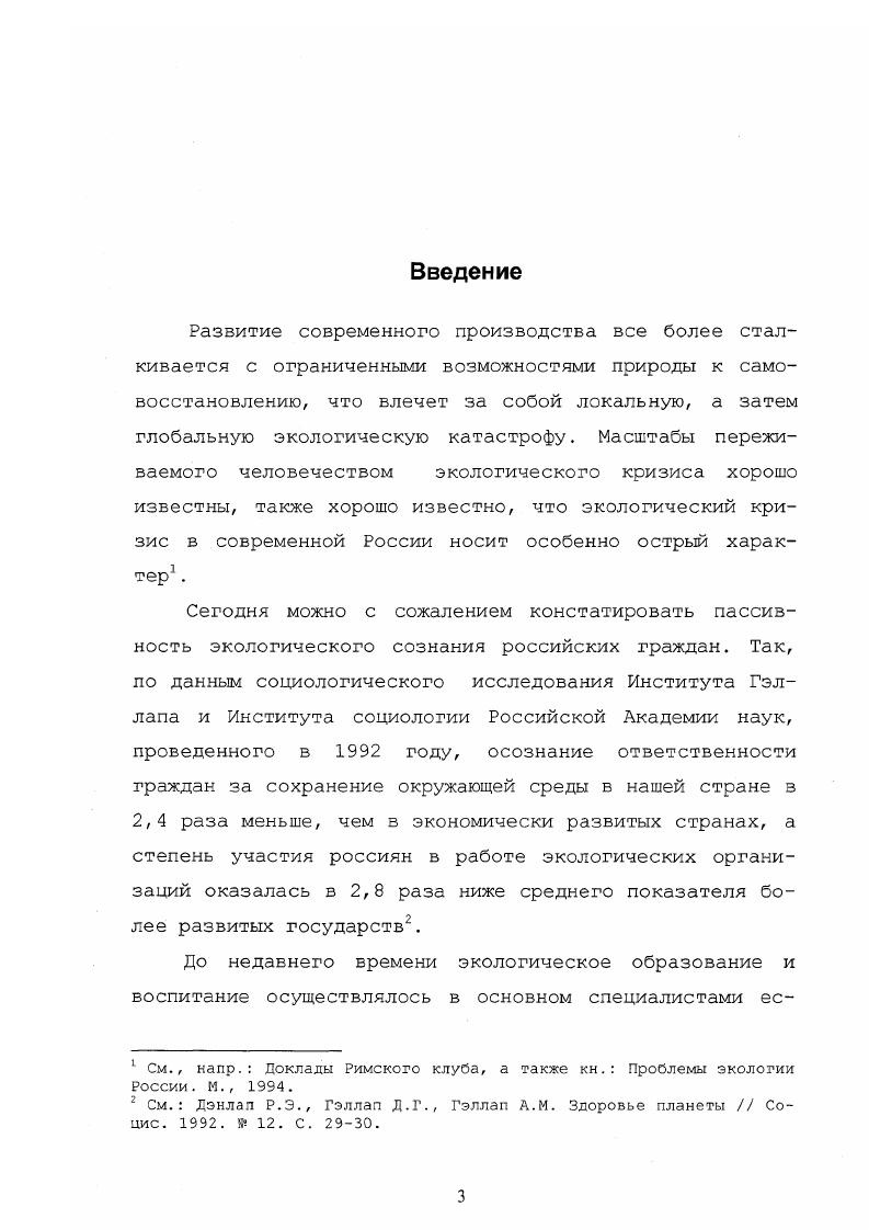 Инновации в образовании представляют собой целостную систему нововведений, призванных радикально обновить образование в соответствии с требованиями времени и потребностями преобразований. Естественно поэтому, что в ряду инноваций не может не присутствовать и такая составляющая, как экологизация образования, опирающаяся на предыдущие нововведения и дающая им практический выход в жизнь. Экологизация образования выступает как процесс насыщения содержания образования экологическими знаниями, выработки экологической культуры, умения и навыков практической деятельности по реализации принципов экологической политики. Особая роль в данном процессе принадлежит экологической социологии. В системе образования накоплен положительный опыт преподавания экологических дисциплин и экологического воспитания. В первую очередь, это характерно для высшей школы, где апробированы и широко используются такие направления экологического обучения, как формирование экологического сознания, экологического общественного мнения, экологической культуры и такие формы, как лекции, практические и семинарские занятия, производственная и педагогическая практика, экологические экскурсии и др. Делаются первые шаги в направлении обеспечения беспрерывного экологического образования. Вместе с тем, усложнение экологической ситуации з стране, потребности модернизации образования настоятельно требуют дальнейшего совершенствования изучения экологии, особенно в вузах. Представляется, что одним из вариантов модели экологического образования в высшей школе мог бы быть следующий студенты курсов всех специальностей изучают проблемы общей экологии в цикле естественнонаучных дисциплин студенты 3 курса изучают курс экологической социологии студенты курсов изучают проблемы экологии применительно к своей будущей специальности. XXI столетия. Научнопрактическая значимость работы заключается в возможности использования ее основных положений и выводов в дальнейшей разработке соответствующей проблематики общей социологии, социологии образования, экологической социологии. Полученные автором результаты могут оказаться полезными при подготовке и принятии решений государственными и муниципальными органами власти в сфере охраны природы и формирования у населения экологической культуры. Они могут быть использованы также в учебной работе в лекционных курсах и спецкурсах по социологическим, культурологическим, политологическим и экологическим дисциплинам. Основные положения диссертации докладывались и обсуждались на семинарах и заседаниях кафедры социологии и массовой коммуникации СГУ гг. Некоторые проблемы социальнополитического развития современного российского общества Саратов, гг. Основное содержание работы отражено в научных публикациях автора. Диссертация обсуждена и рекомендована к защите кафедрой теории и истории социологии СГУ. Диссертация состоит из введения, двух разделов, заключения и списка использованной литературы. Раздел I. Для понимания места и роли экологических дисциплин в реформировании системы образования важно исходить из того положения, что всемирный кризис образования признан свершившимся фактом. Суть его заключается в тем, что сложившаяся система образования базируется на устаревшей концепции поддерживающей профессиональной подготовки специалистов. В основе такой подготовки лежат устоявшиеся, костные приемы, методы, правила, формы обучения, предназначенные для того, чтобы научить человека справляться с уже известными, постоянно повторяющимися ситуациями, осуществлять профессиональную деятельность в рамках лишь традиционных технологий. Ориентированность только ка прошлый опыт стала одной из причин кризисов и шоковых ситуаций, через которые сегодня проходит не только Россия, но и все мировое сообщество. Таким образом, возникает объективная, настоятельная необходимость в реформе образования, базирующегося на инновационной основе. Социальный заказ, требования, предъявляемые обществом к системе образования, вступают в противоречия с возможностями данной системы удовлетворить социальные потребности. Ф.Р. 