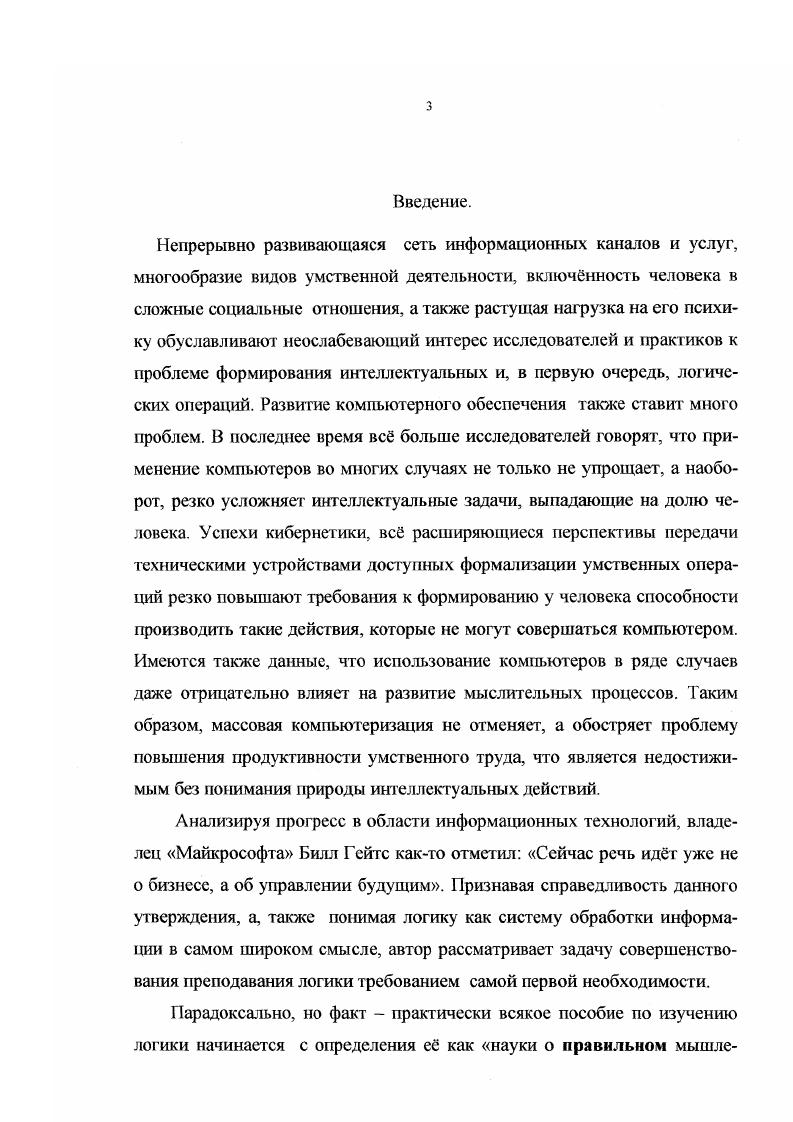 Любой человек, таким образом, должен владеть и пользоваться правилами порождения, притом не механическим, а сложным творческим образом. Отсюда следует, что формы познания или мыслительные процессы индивида не могут быть мснсс сложными и творческими, чем это необходимо для применения правил порождения речи. Боас Ф. Ум первобытного человека. Л. Ленинградская образцовая типография,. Лингвистический подход справедливо делает вывод, что язык нельзя понять вне тех функций, которые он выполняет как средство человеческой коммуникации, зависящей от социального контекста, в котором она осуществляется. Определнный интерес вызывают попытки объяснить, как человек пользуется языком не только для социального общения, но и как орудием мышления. Основным недостатком данной концепции является то, что при исследовании подробнейшим образом процессов речеобразования и интеллектуальных процессов лингвистика ничего не творит об операциях, производимых индивидом при использовании этих систем. Представление о ключевой роли слова в объяснении механизмов функционирования интеллекта не объясняет механизма зарождения интеллекта. С точки зрения автора наличие интеллектуальных логических структур является первичным по отношению к процессу речеобразования, так как появление речи невозможно без механизма образования понятий. Получившие широкое распространение в качестве своеобразной реакции на бихевиоризм теории обработки информации обострили проблему взаимоотношения объекта и субъекта в процессе познания, так как отводили последнему пассивную роль свидетеля или регистрирующей машины. В основе такого подхода лежит предположение о существовании центральных механизмов обработки информации, выполняющих для субъекта функцию мышления, что является своеобразным возвратом к картезианской идее о меьггальных состояниях. Хомский Н. Язык и мышление. М. МГУ, . С. . Э.Хант, Р. Стсрнберг, В. Гоэл является акцент на конечный результат интеллектуальной деятельности. Большое влияние на это направление оказала так называемая компьютерная мегафора, то есть представление о возможности анализа человеческого интеллекта по аналогии с процессами работы компьютера. Основное внимание в исследованиях указанных авторов уделяется элементарным информационным процессам, связанным с оперативной переработкой текущей информации. При решении некоторой проблемы выделяется несколько элементарных информационных микропроцессов этапов в движении мысли выработка внутренней ментальной репрезентации, нахождение связей между элементами, поиск связующего элемента, проверка и построение конечной репрезентации в форме ответа. Основной заслугой этого подхода является предположение о наличии особого типа организации когнитивных процессов. В ходе исследований данных авторов обнаружилась и слабая сторона теории переработки информации. Одним из наиболее ярких продолжателей концепции является английский исследователь логического мышления Ф. ДжонсонЛэрд. Ii ii i . V. . V.9. V.0 . V. . Ментальные модели. Па русский язык ДжонсонЛэрд не переводился, поэтому исследование его концепции автор продел на основе собственных переводов вышеупомянутой книги и других работ. Сильные и слабые стороны теории ментальных моделей Ф. ДжонсонаЛэрда будут проанализированы во второй главе данной диссертационной работы. Вопервых, можно заметить, что каждое современное представление о природе интеллекта вообще, и логической его составляющей, в частности, имеет свою историю развития, свои корни, адекватное представление которых может послужить сильным стимулом для развития новых методологических принципов. Прежде всего, речь идт о борьбе двух воззрений на природу логического знания является ли оно врожднным или приобретается в опыте. Рассмотрению этого вопроса посвящн первый параграф диссертации. Актуальным сегодня является и противоборство формального и психологического объяснений логического мышления, истоки которого автор усматривает в X1X веке. Об этом речь пойдт во втором параграфе первой главы. Одним из принципиально важных для последующего исследования выводом является неправомерность отнесения концепции Пиаже к линии врожднности логики. I . 